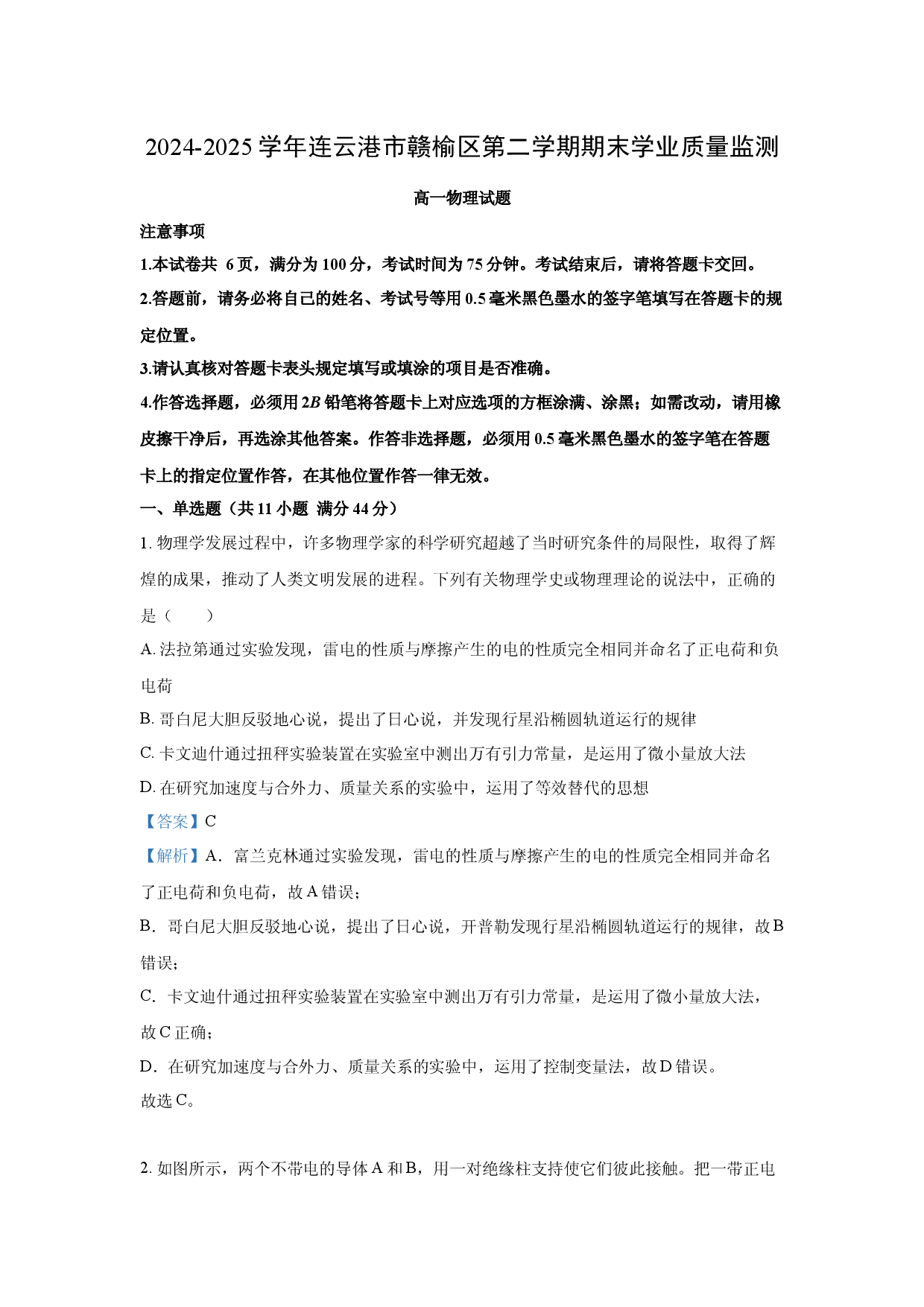 物理试卷江苏连云港市赣榆区2024-2025学年高一下学期6月期末试题(含参考解析).docx 第1页