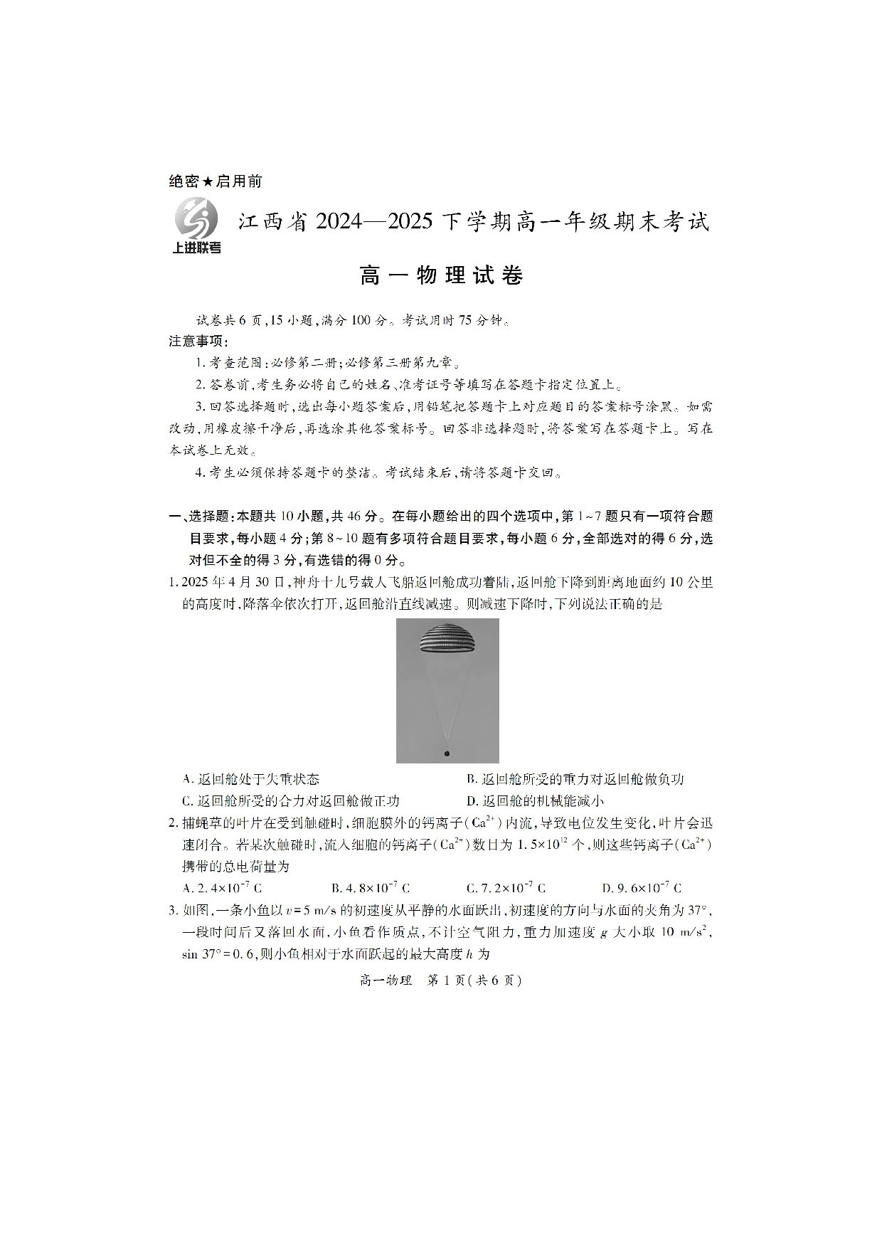 物理试卷江西上进教育2024-2025学年高一下学期期末考试试卷 （图片版） .docx 第1页