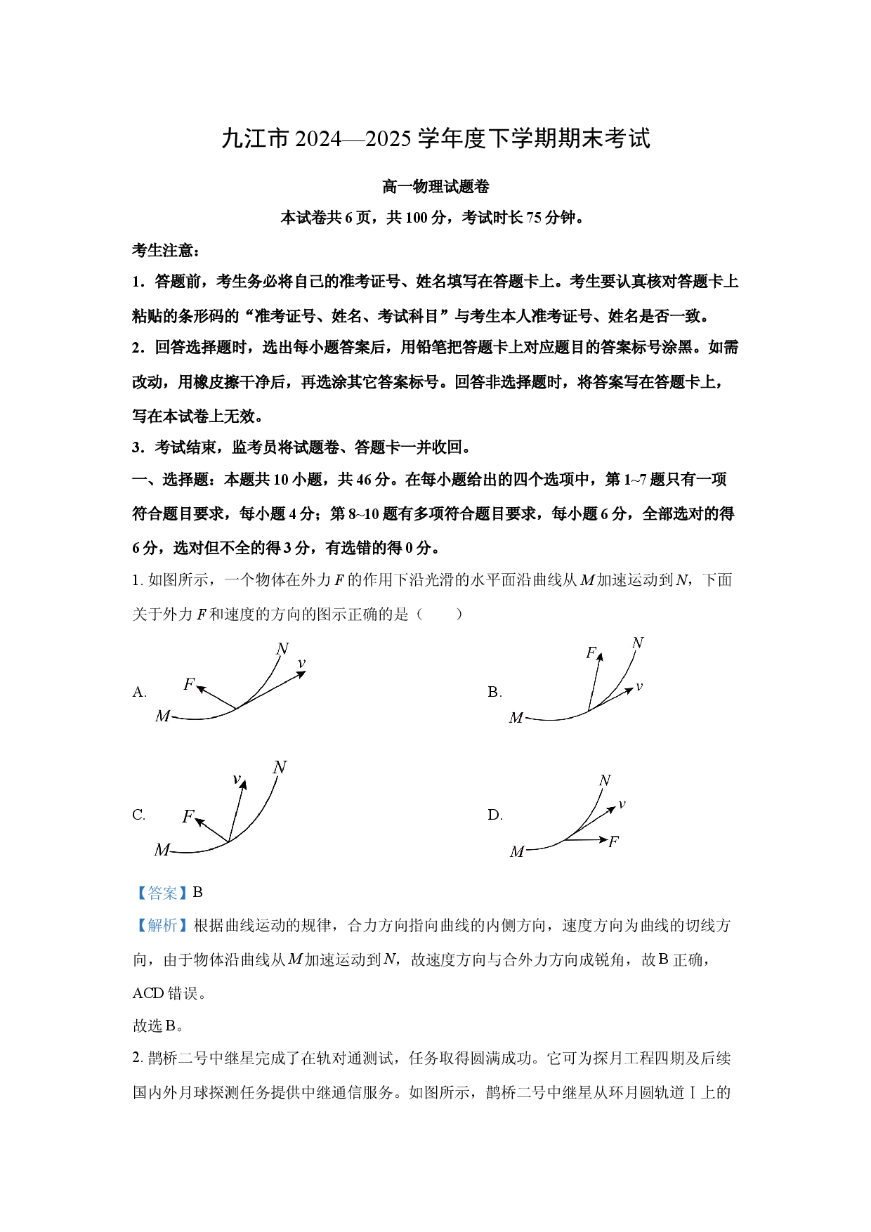 物理试卷江西九江市2024-2025学年高一下学期期末考试试卷(含参考解析).docx 第1页