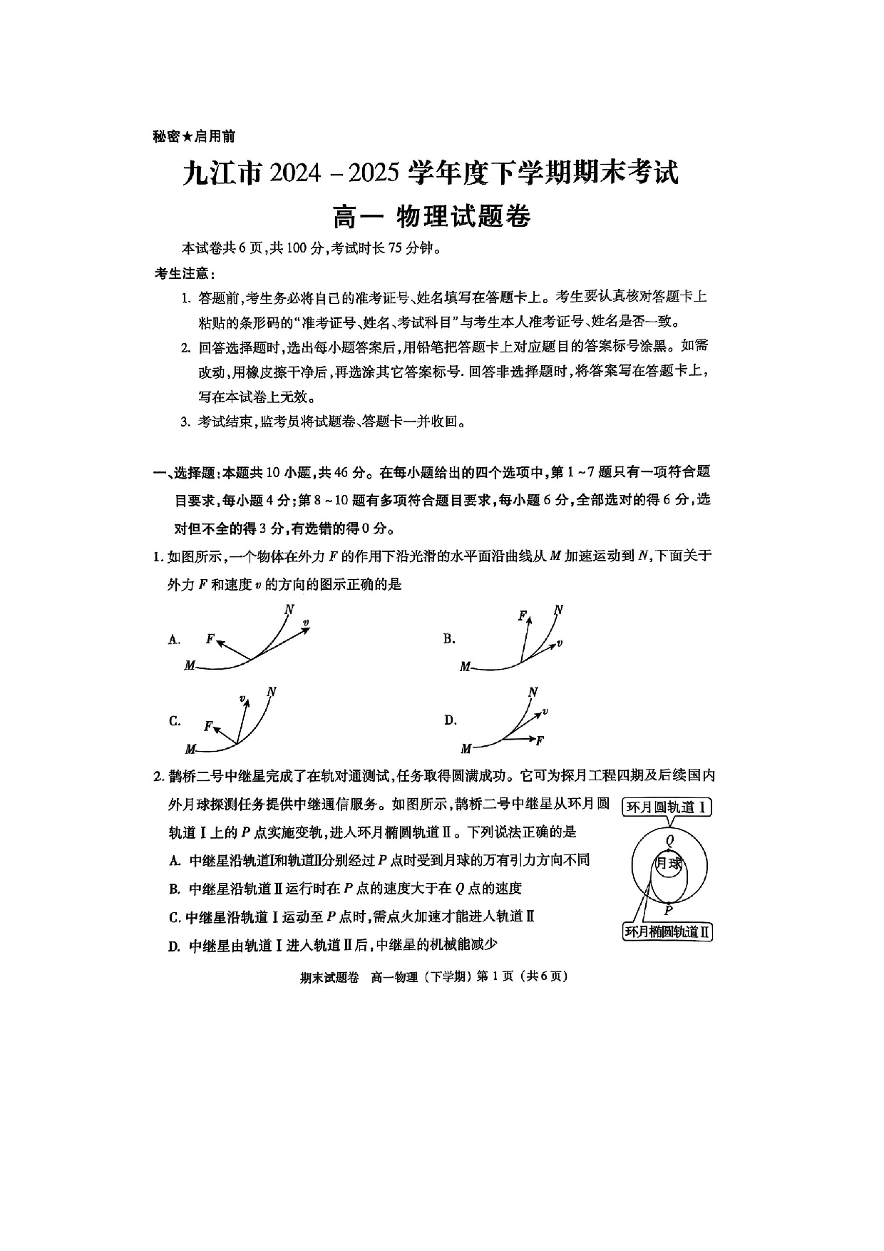 物理试卷江西九江市2024-2025学年高一下学期期末考试试卷（图片版）.docx 第1页