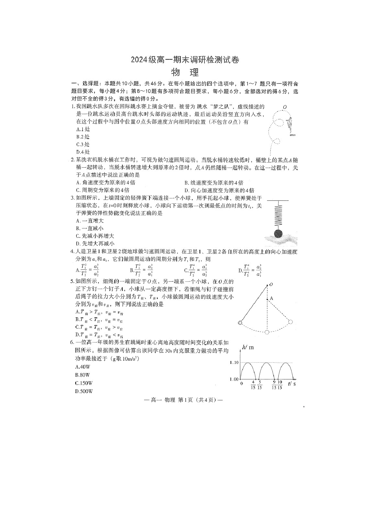 物理试卷江西南昌市2024-2025学年高一下学期期末调研测试试题（图片版）.docx 第1页