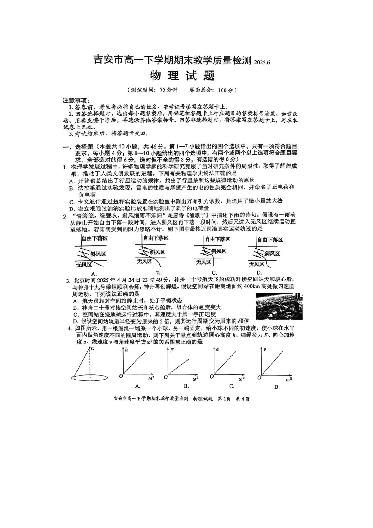 物理试卷江西吉安市2024-2025学年高一下学期7月期末试题（图片版）.docx 第1页