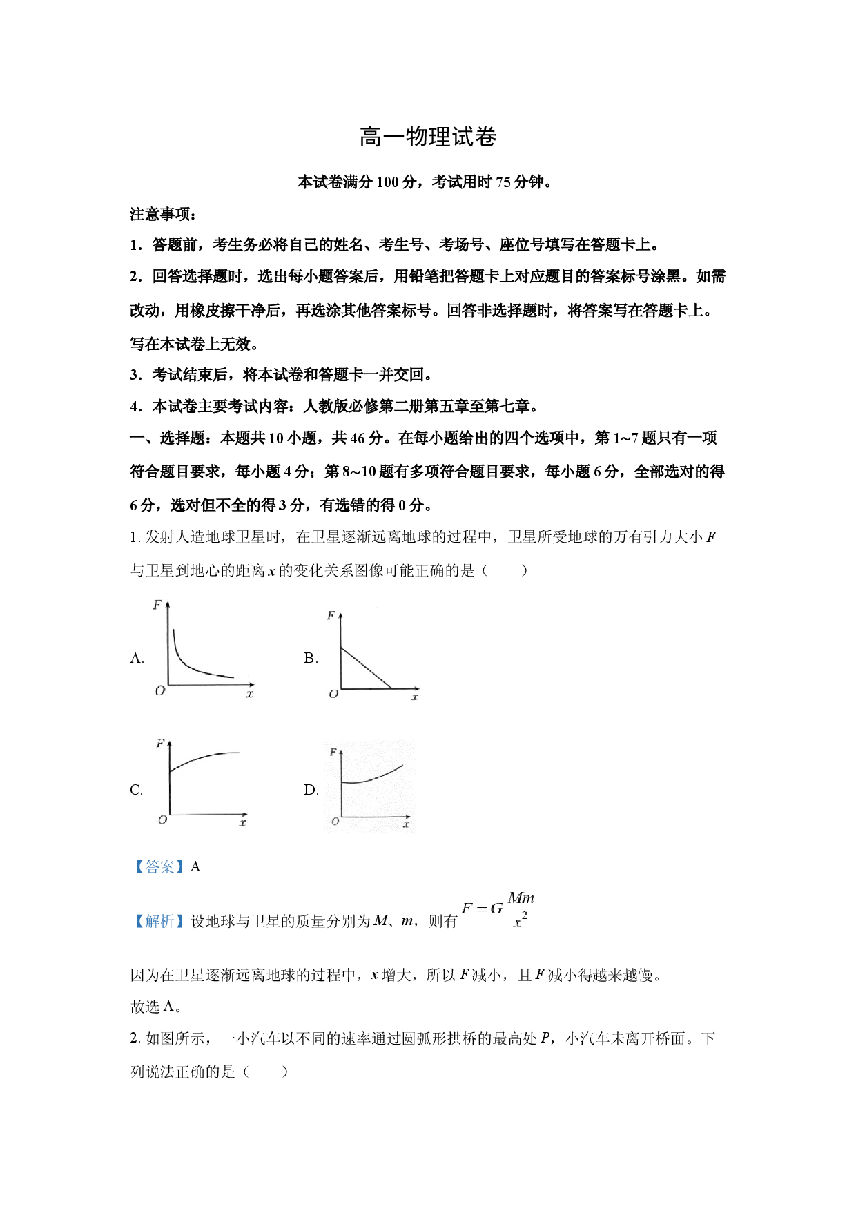 物理试卷江西多校联考2024-2025学年高一下学期期中考试试题(含参考解析).docx 第1页