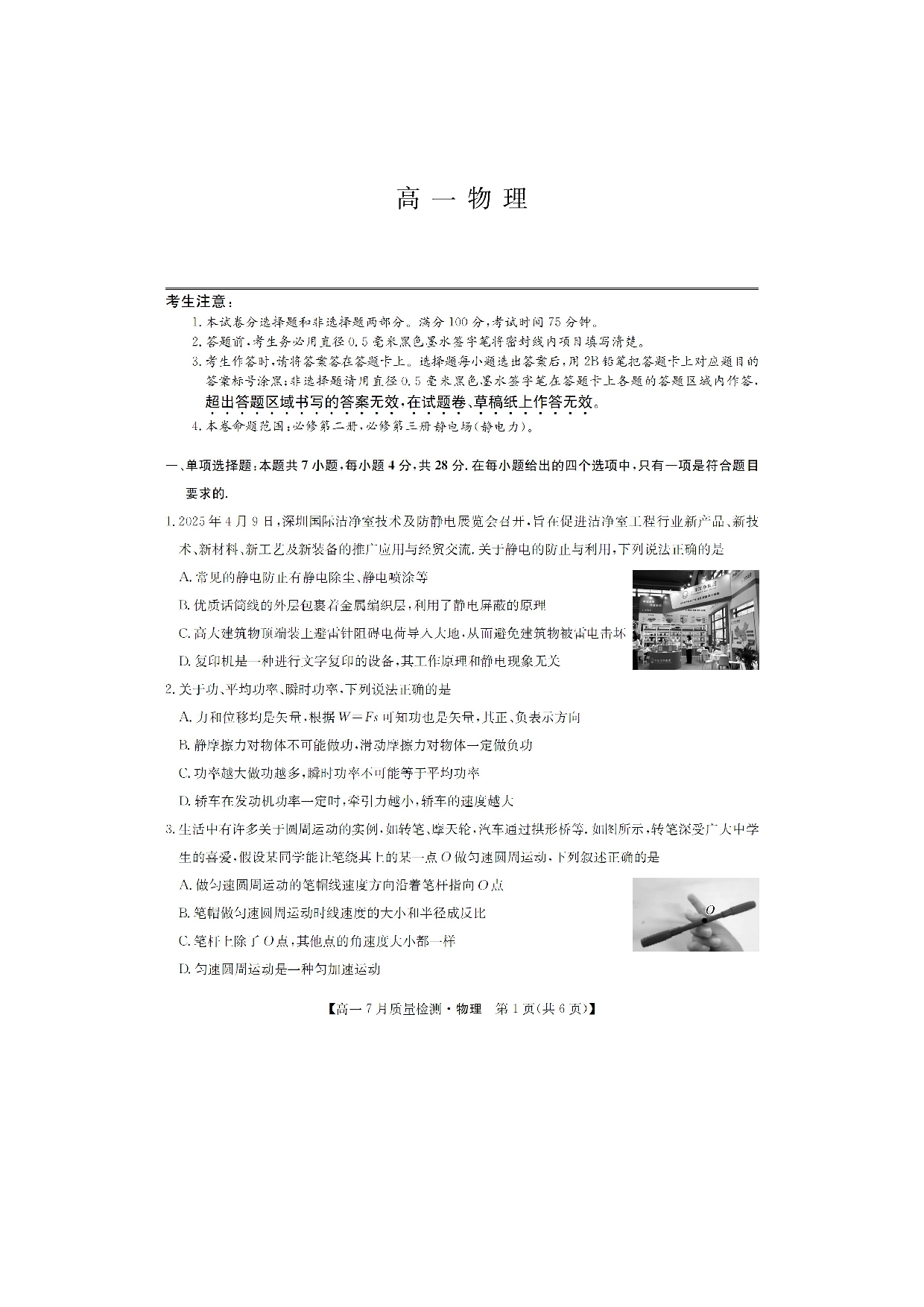 物理试卷江西宜春市部分重点中学2024-2025学年高一下学期7月联考试卷（图片版）.docx 第1页
