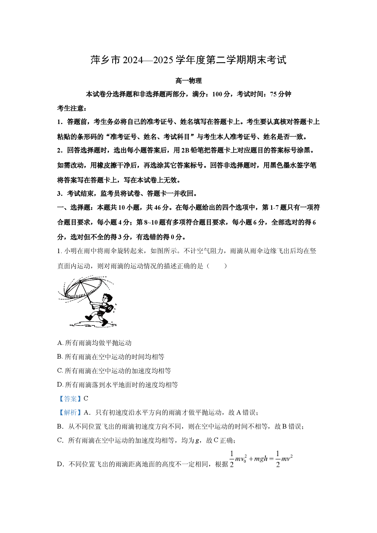 物理试卷江西萍乡市2024-2025学年高一下学期期末考试试卷(含参考解析).docx 第1页