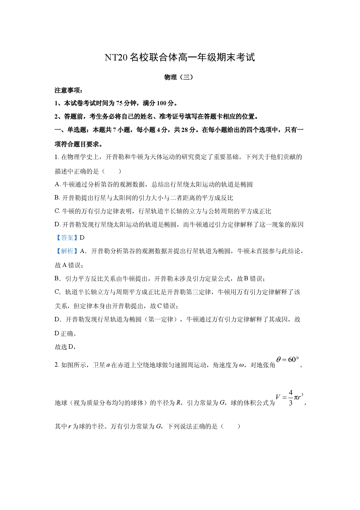 物理试卷河北2024-2025学年高一下学期6月期末联考试题(含参考解析).docx 第1页