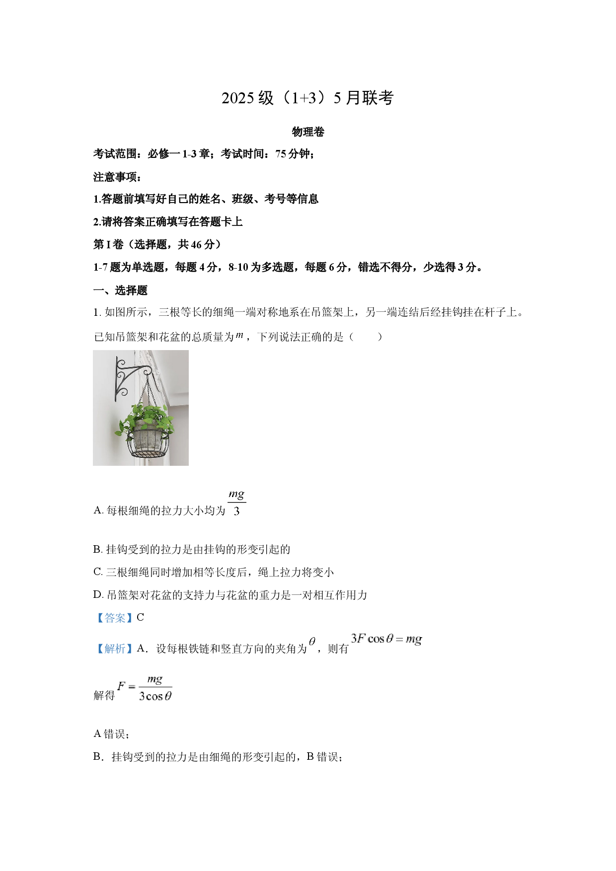 物理试卷河北保定市两校2024-2025学年高一下学期5月期中联考试题(含参考解析).docx 第1页