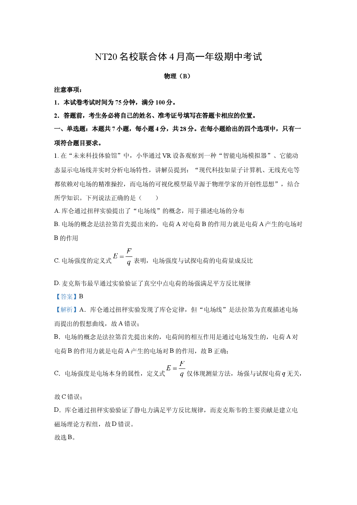 物理试卷河北唐山市NT20名校联合体2024-2025学年高一下学期期中考试试卷(含参考解析).docx 第1页