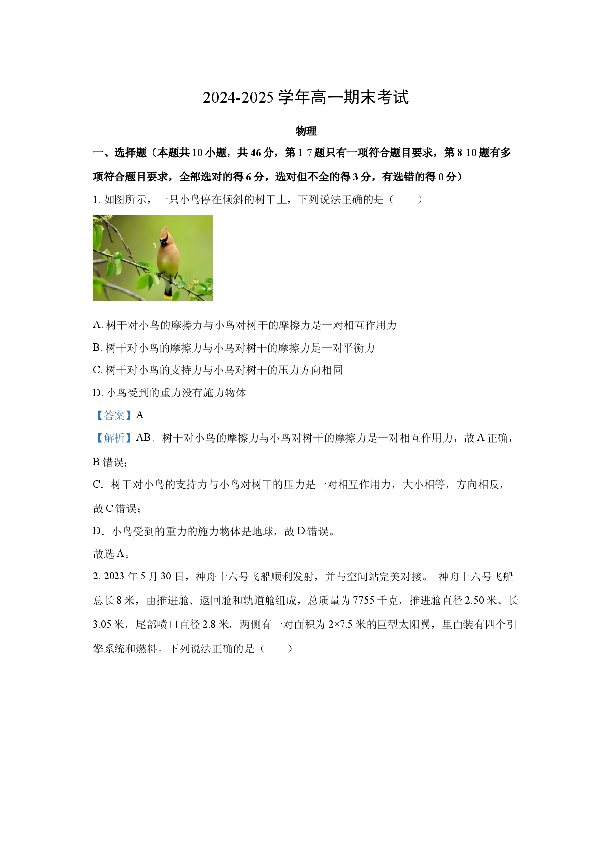物理试卷河北邢台市2024-2025学年高一上学期1月期末联考试题(含参考解析).docx 第1页