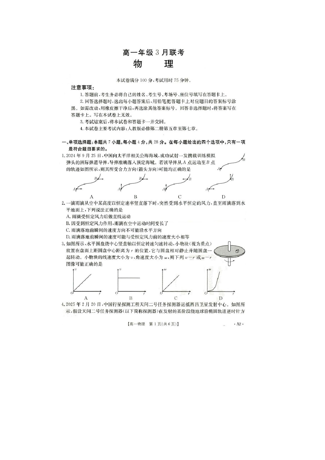 物理试卷河北雄安新区部分学校2024-2025学年高一下学期3月月考试题（图片版）.docx 第1页