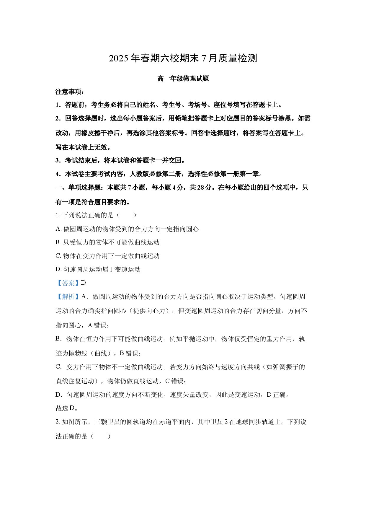 物理试卷河南南阳市六校联考（邓州一中内乡一中唐河一中等）2024-2025学年高一下学期7月期末试题(含参考解析).docx 第1页