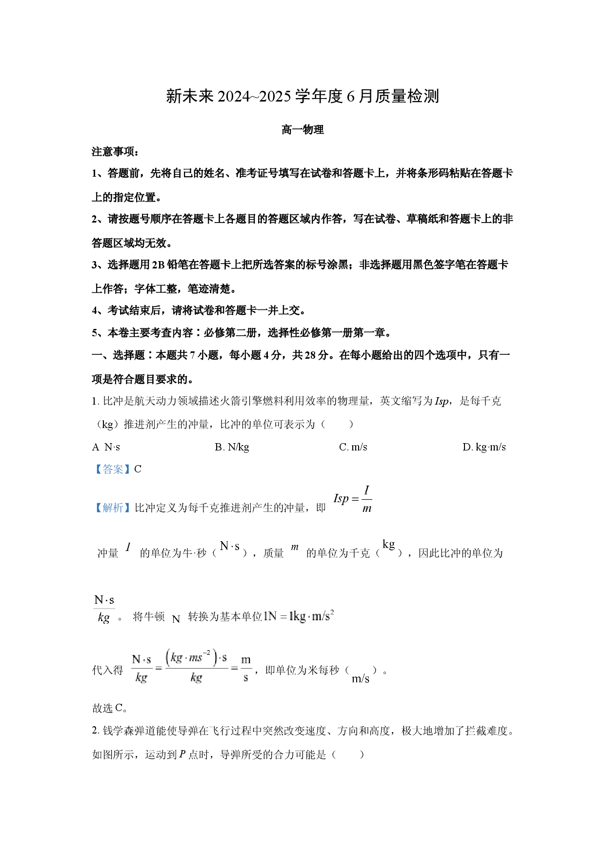 物理试卷河南南阳市新未来联考2024-2025学年高一下学期6月期末试题(含参考解析).docx 第1页