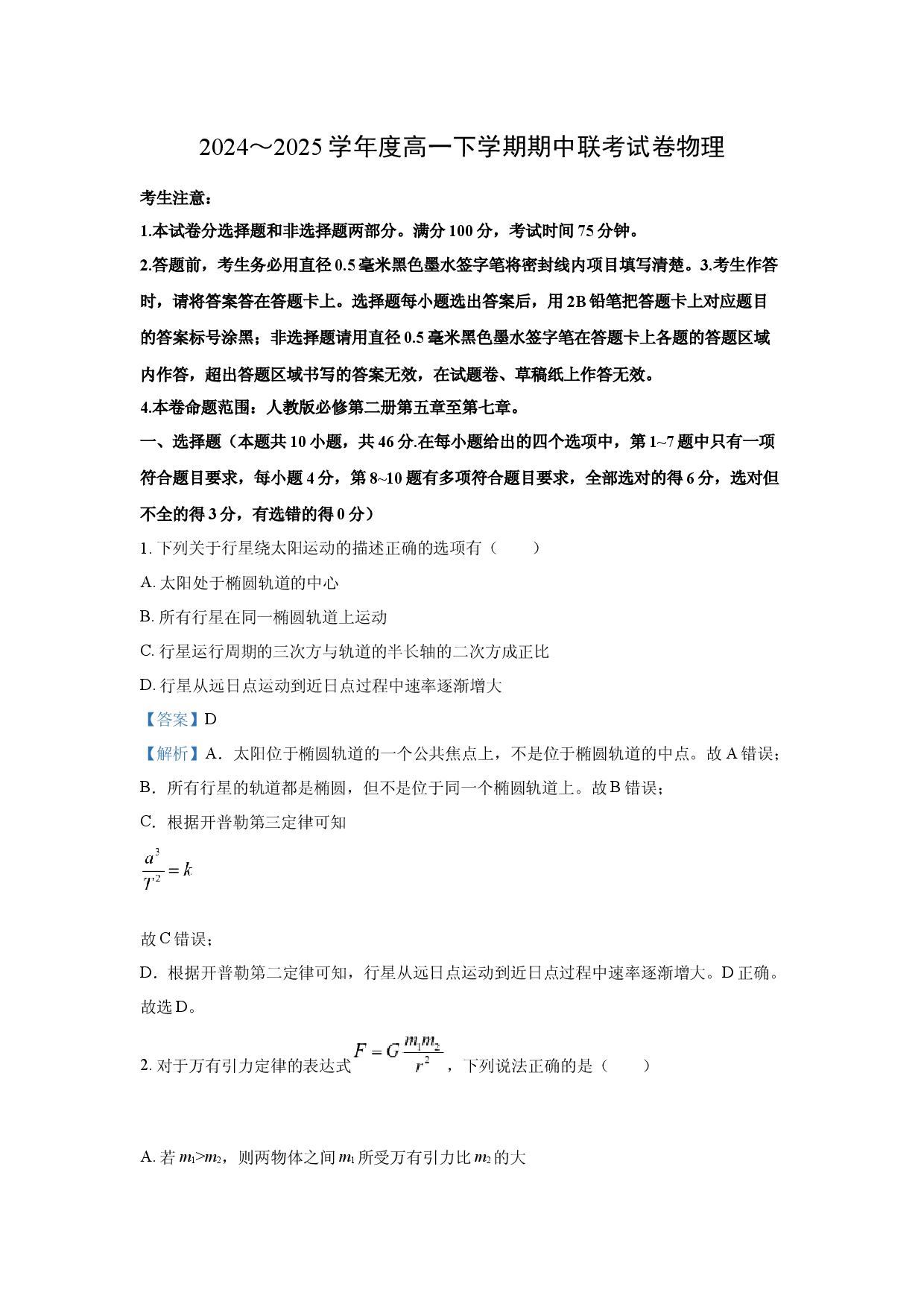 物理试卷河南商丘市2024-2025学年高一下学期4月期中联考试题(含参考解析).docx 第1页