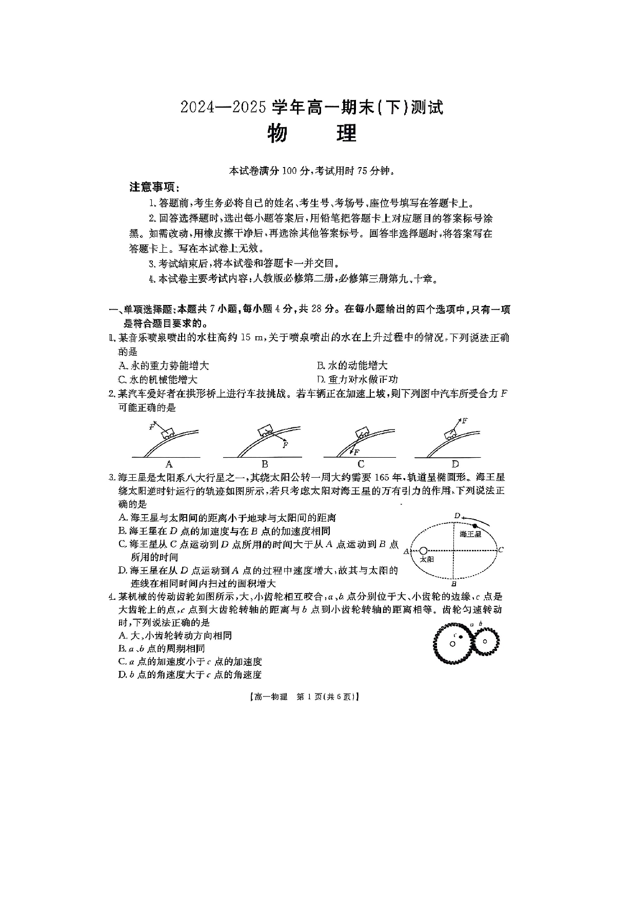 物理试卷河南新乡市2024-2025学年高一下学期7月期末试题（图片版）.docx 第1页