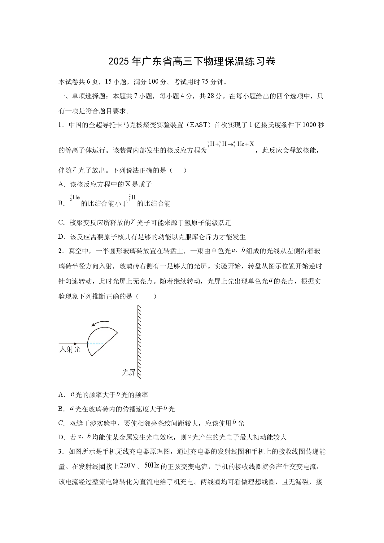 物理试卷2025届广东高三下学期保温练习卷(含参考解析).docx 第1页