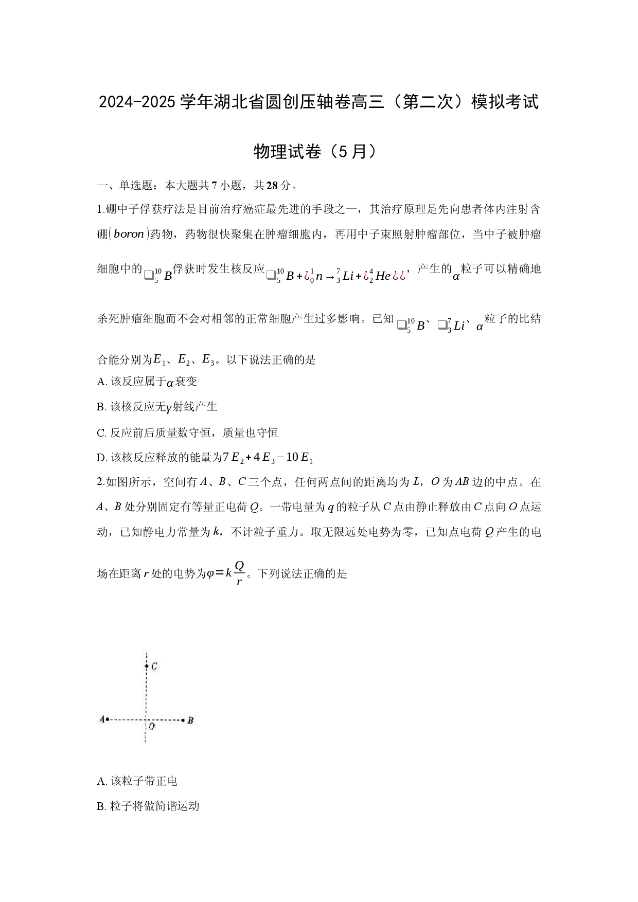 物理试卷2025届湖北圆创压轴卷高三下学期第二次模拟考试试卷(含参考解析).docx 第1页