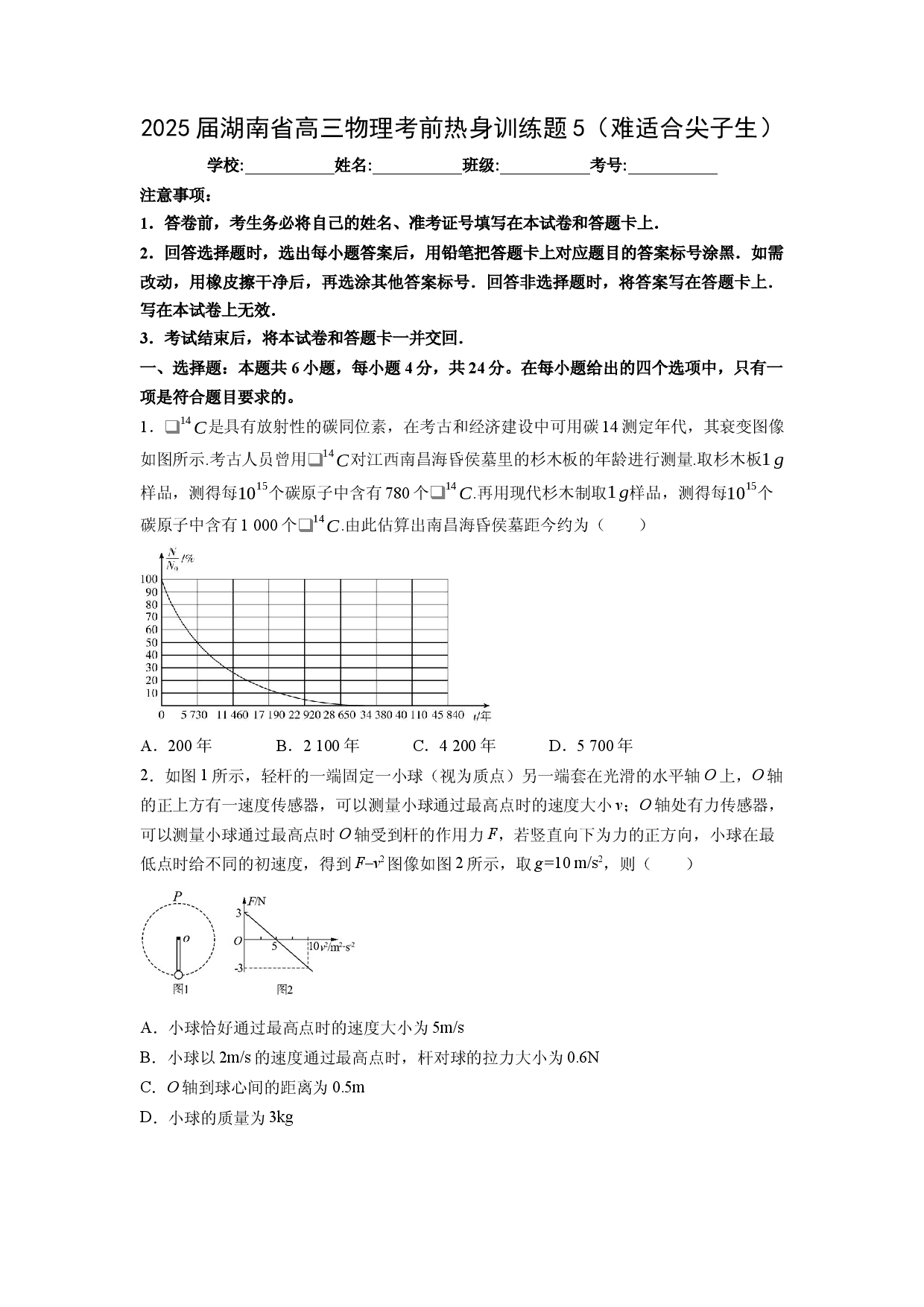 物理试卷2025届湖南高三下学期考前热身训练题5（难适合尖子生）(含参考解析).docx 第1页