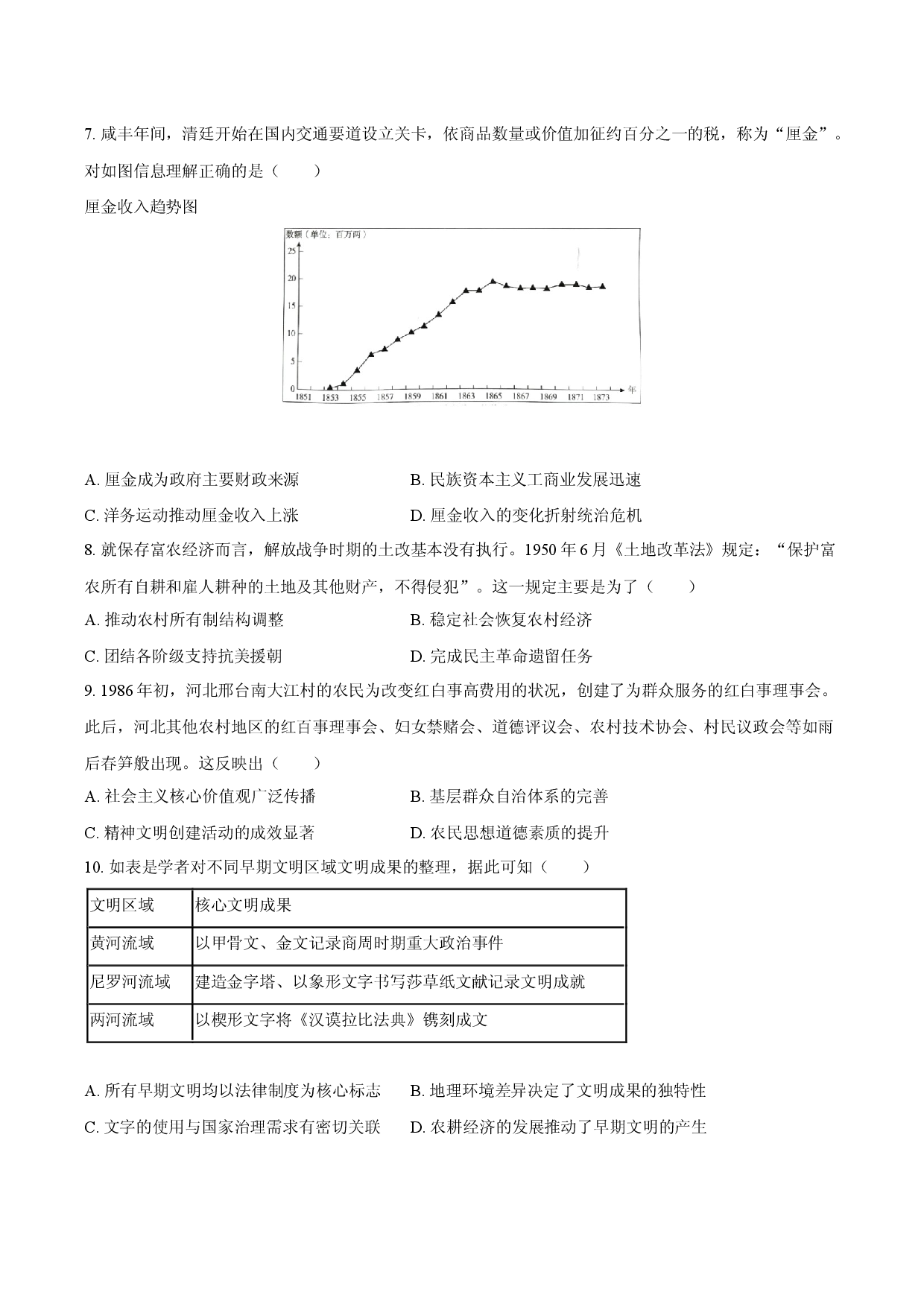 山东省德州市2025-2026学年高三（上）期末模拟历史试卷.docx 第2页