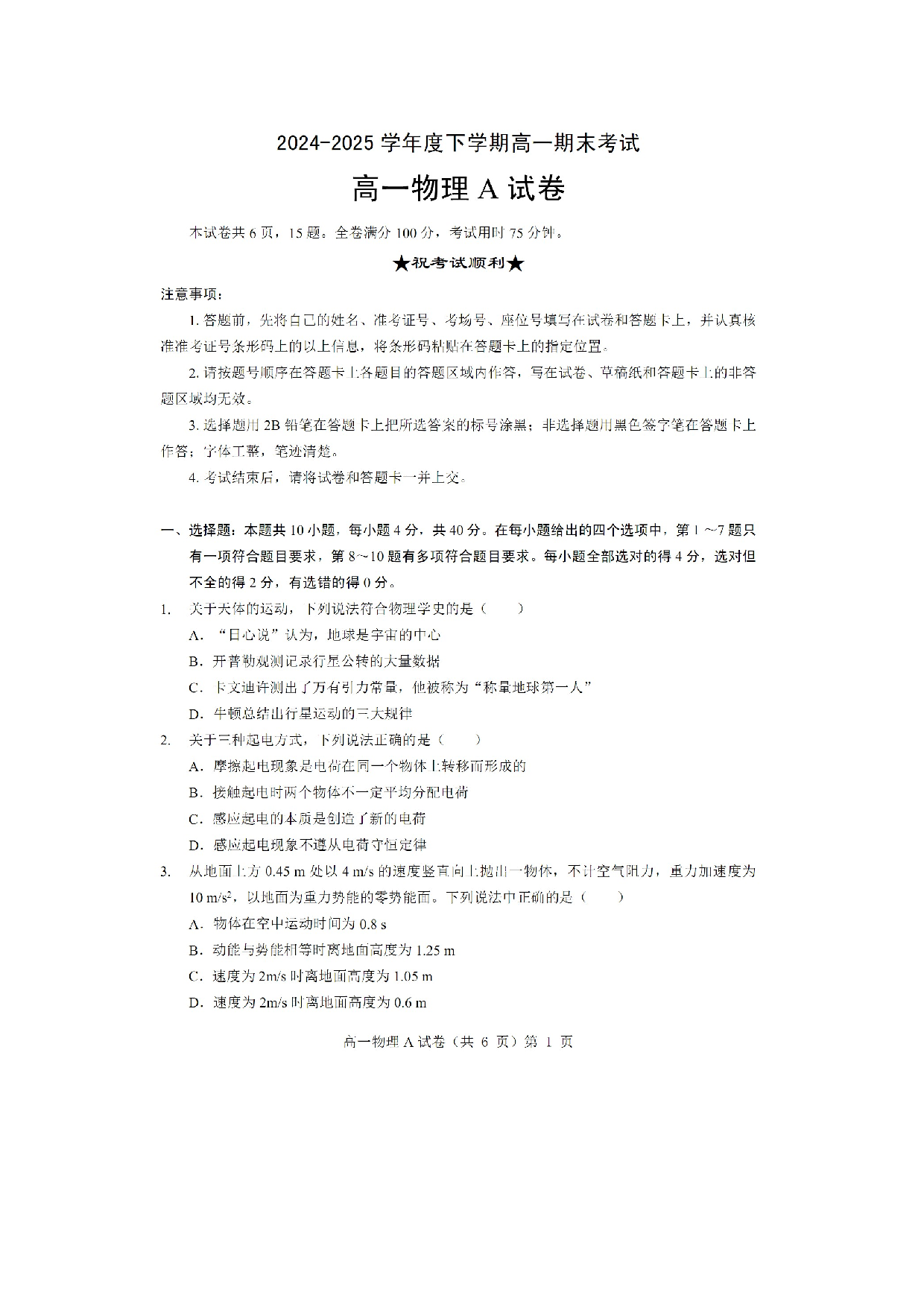 物理试卷湖北孝感市楚天教科研协作体、孝感市一般高中协作体2024-2025学年高一下学期6月期末试题 A 卷（图片版）.docx 第1页