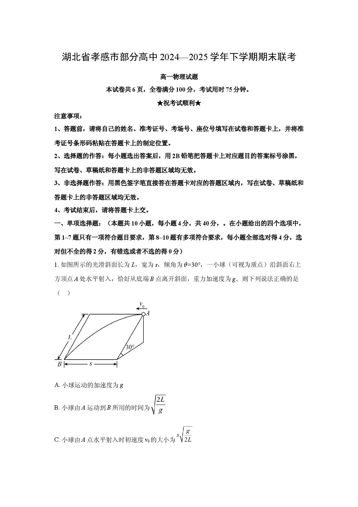 物理试卷湖北孝感市部分高中联考2024-2025学年高一下学期7月期末试题(含参考解析).docx 第1页