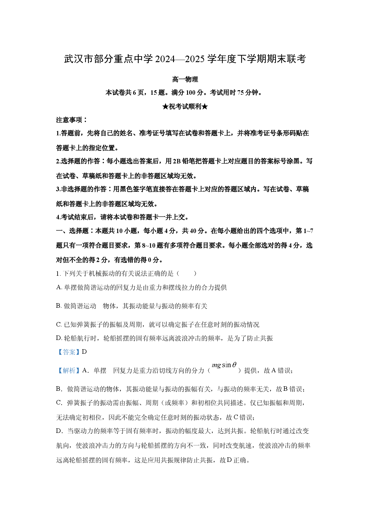 物理试卷湖北武汉市部分重点中学2024-2025学年高一下学期期末联考试卷(含参考解析).docx 第1页