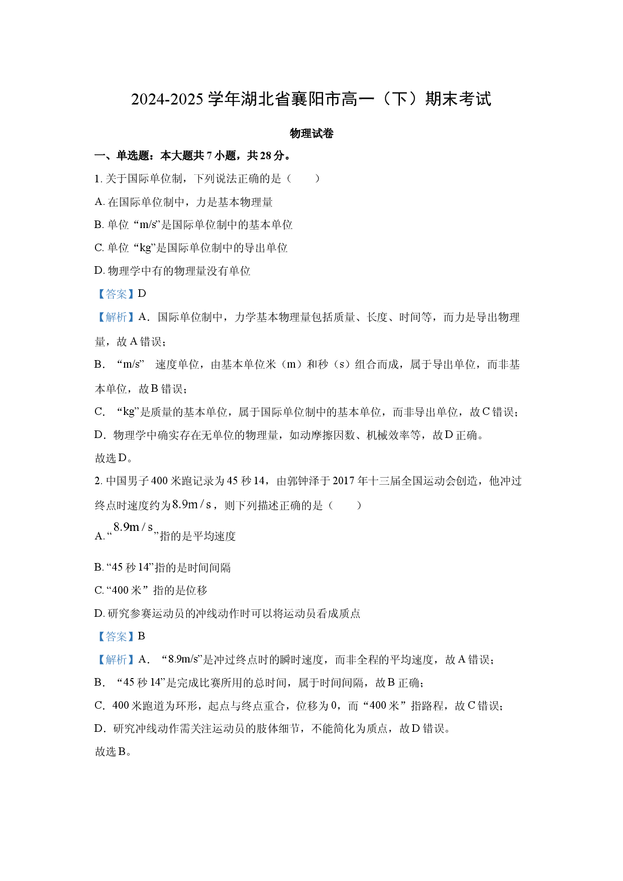 物理试卷湖北襄阳市2024-2025学年高一下学期期末考试试卷(含参考解析).docx 第1页