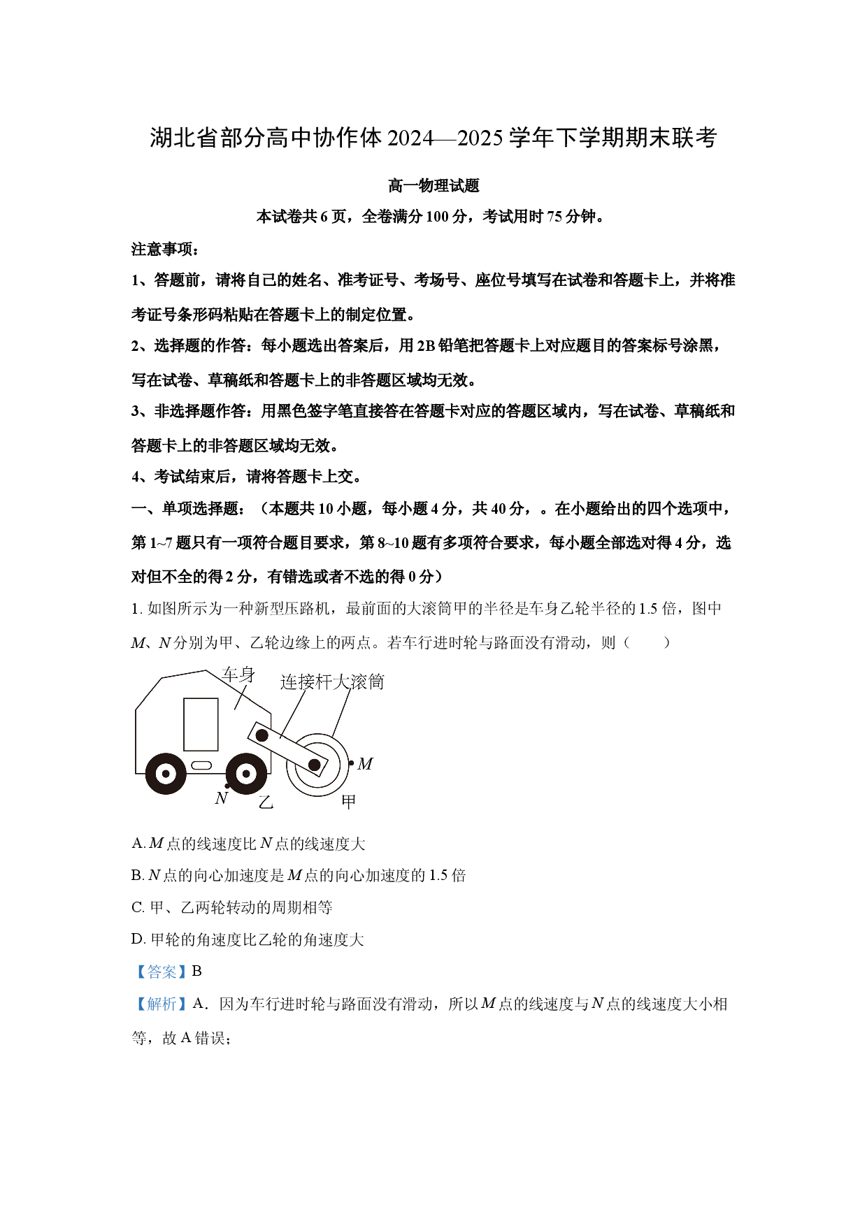 物理试卷湖北部分高中协作体2024-2025学年高一下学期6月期末试题(含参考解析).docx 第1页