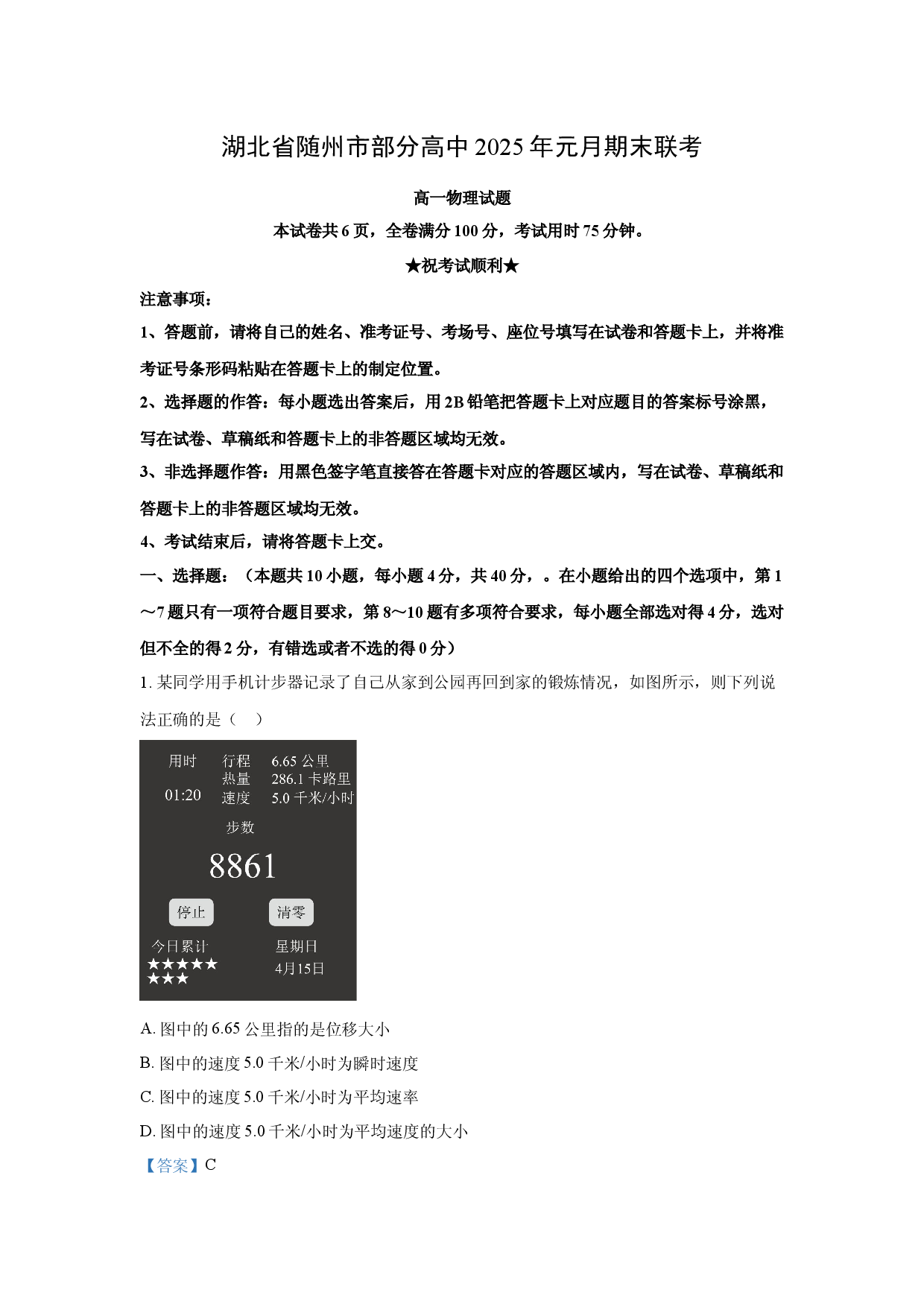 物理试卷湖北随州市部分高中2024-2025学年高一上学期1月期末联考试题(含参考解析).docx 第1页