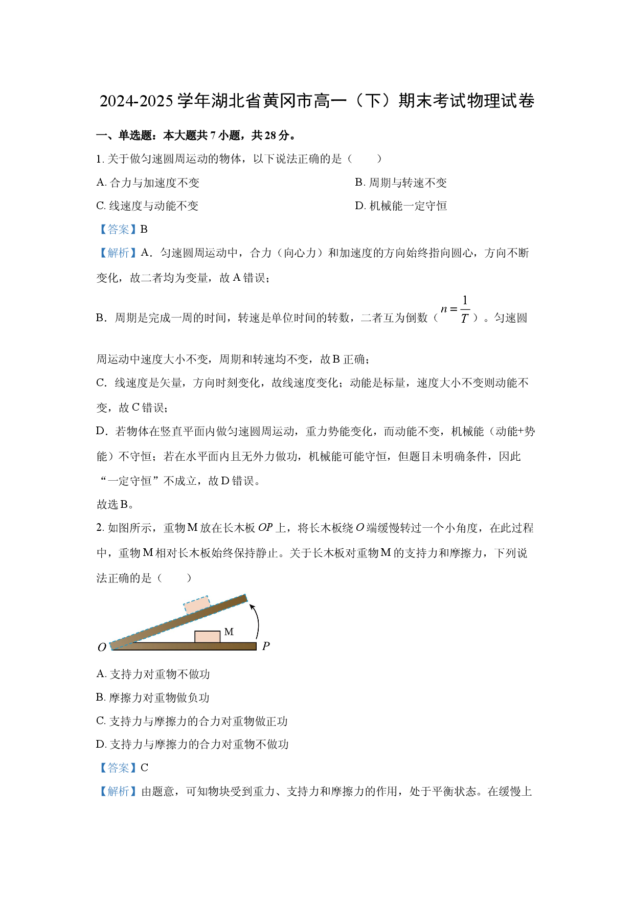 物理试卷湖北黄冈市2024-2025学年高一下学期期末考试试卷(含参考解析).docx 第1页