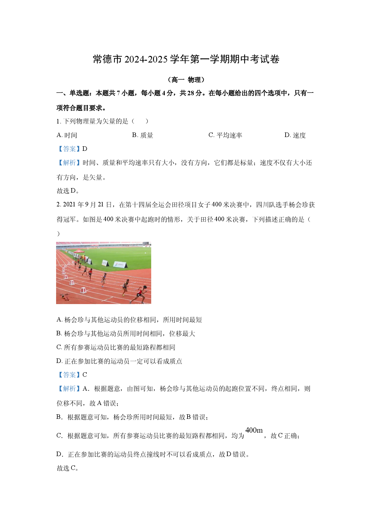 物理试卷湖南常德市2024-2025学年高一上学期期中考试试题(含参考解析).docx 第1页