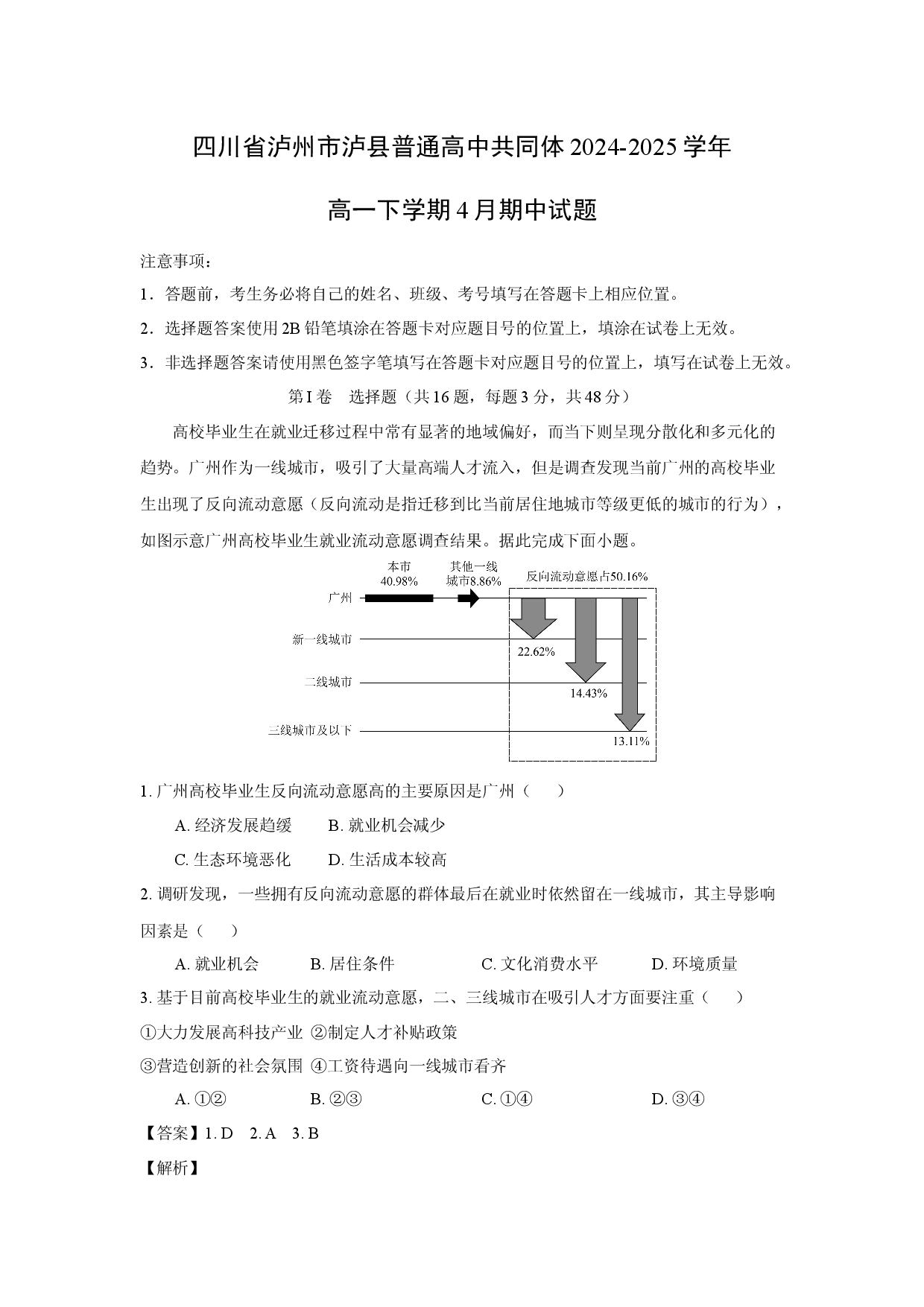 地理试卷四川泸州市泸县普通高中共同体2024-2025学年高一下学期4月期中试题(含参考解析).docx 第1页