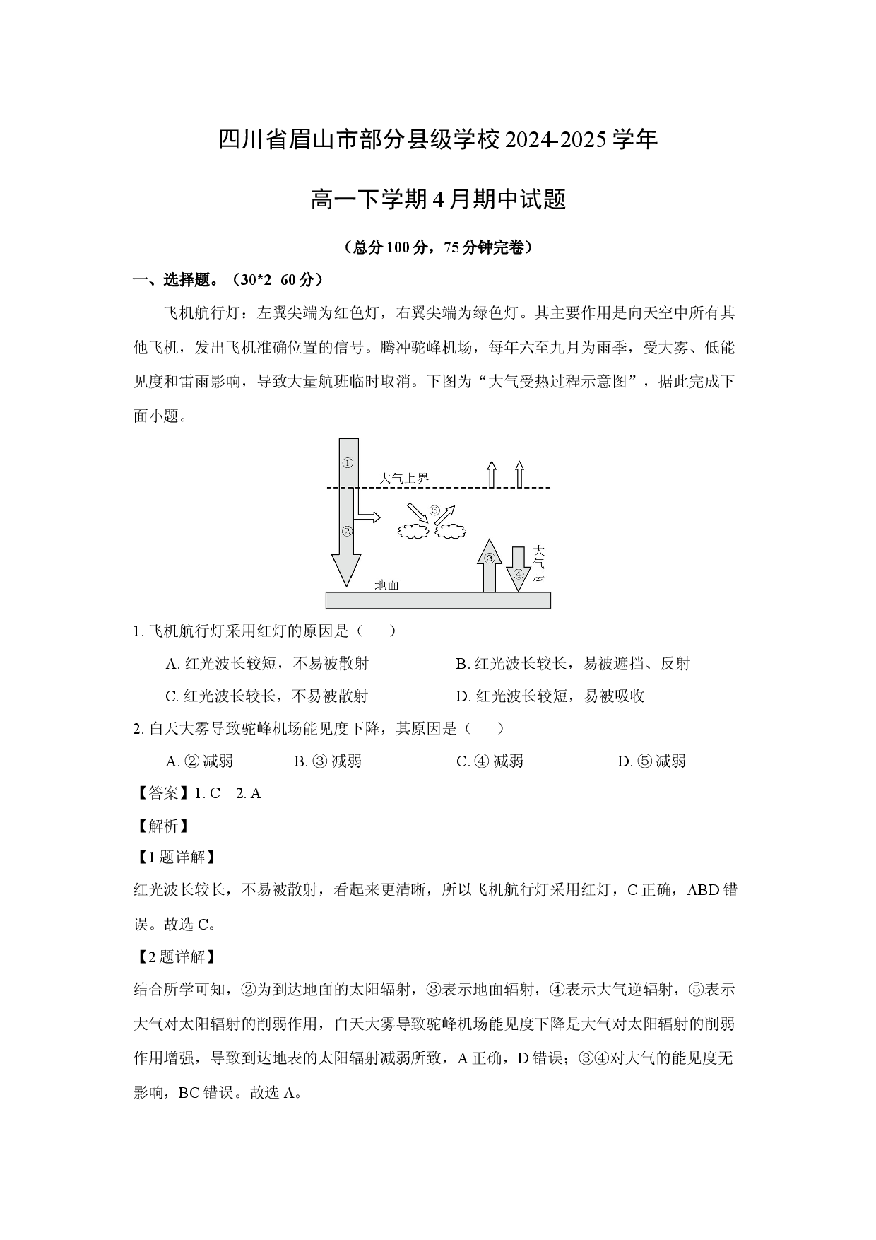 地理试卷四川眉山市部分县级学校2024-2025学年高一下学期4月期中试题(含参考解析).docx 第1页