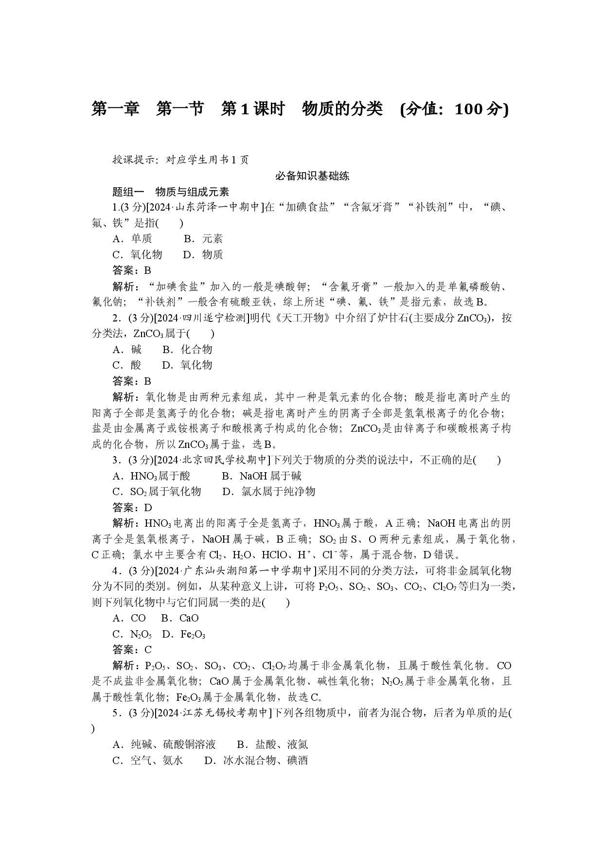 第一章 第一节 第1课时　物质的分类.docx 第1页