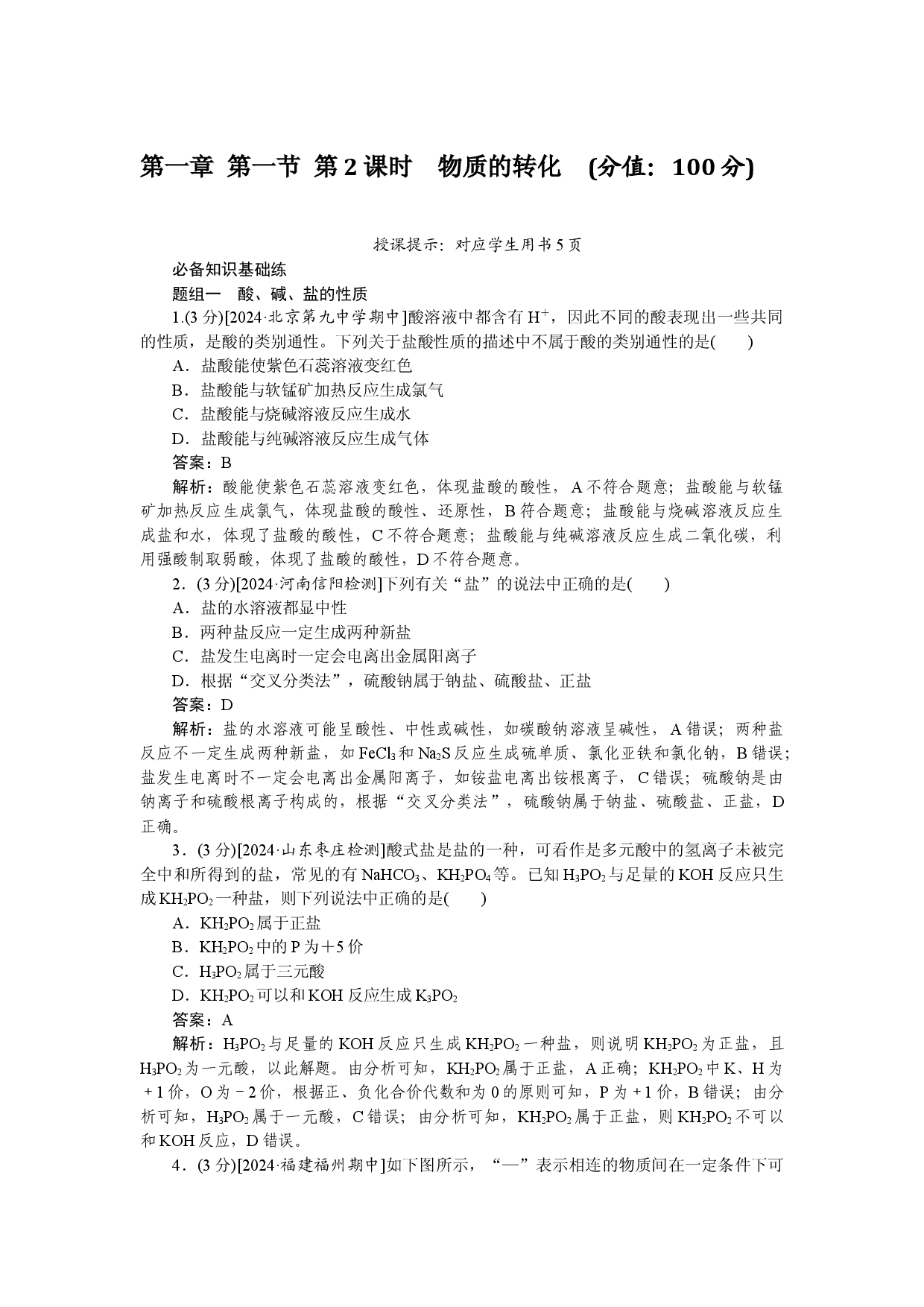 第一章 第一节 第2课时　物质的转化.docx 第1页