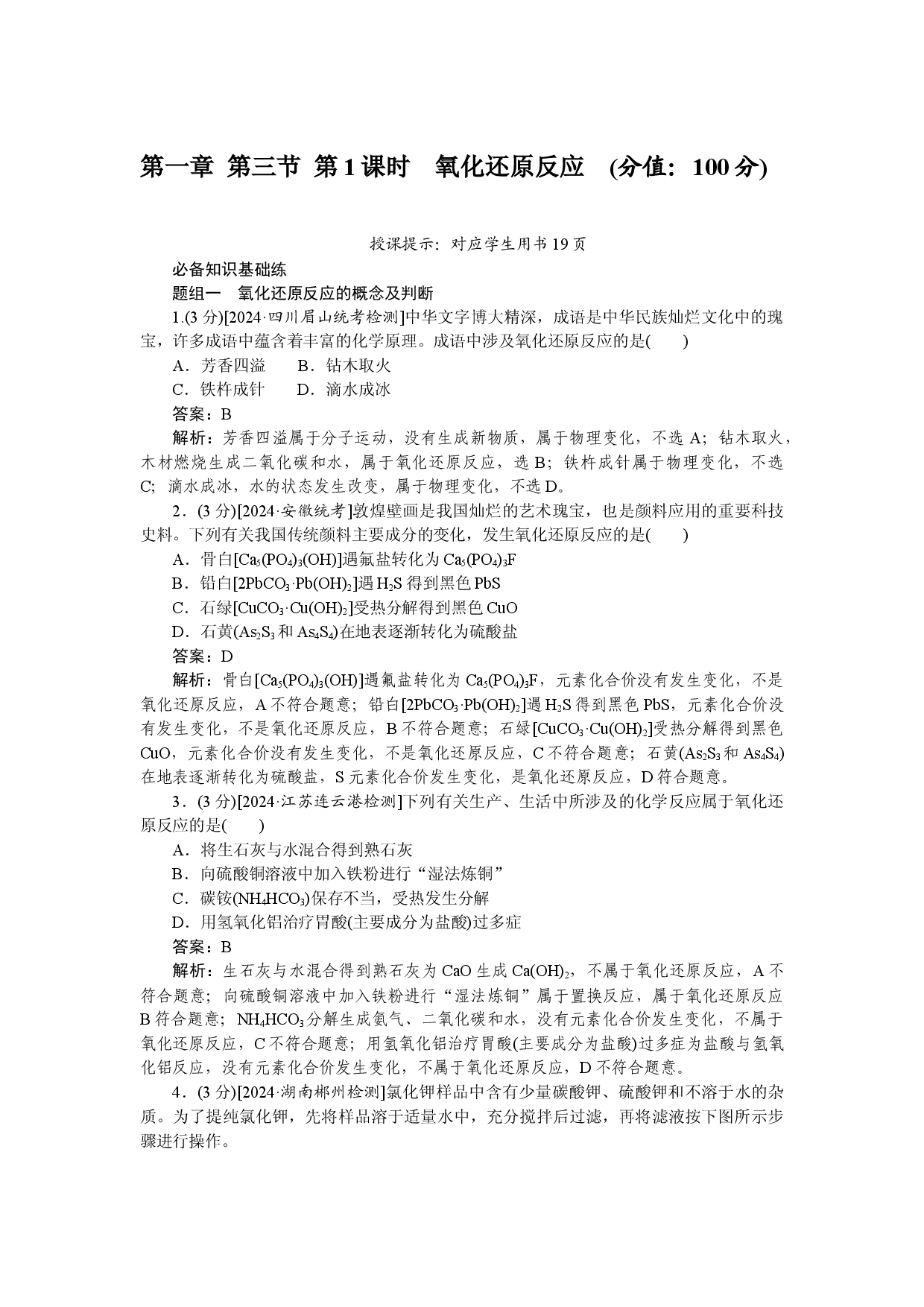 第一章 第三节 第1课时　氧化还原反应.docx 第1页
