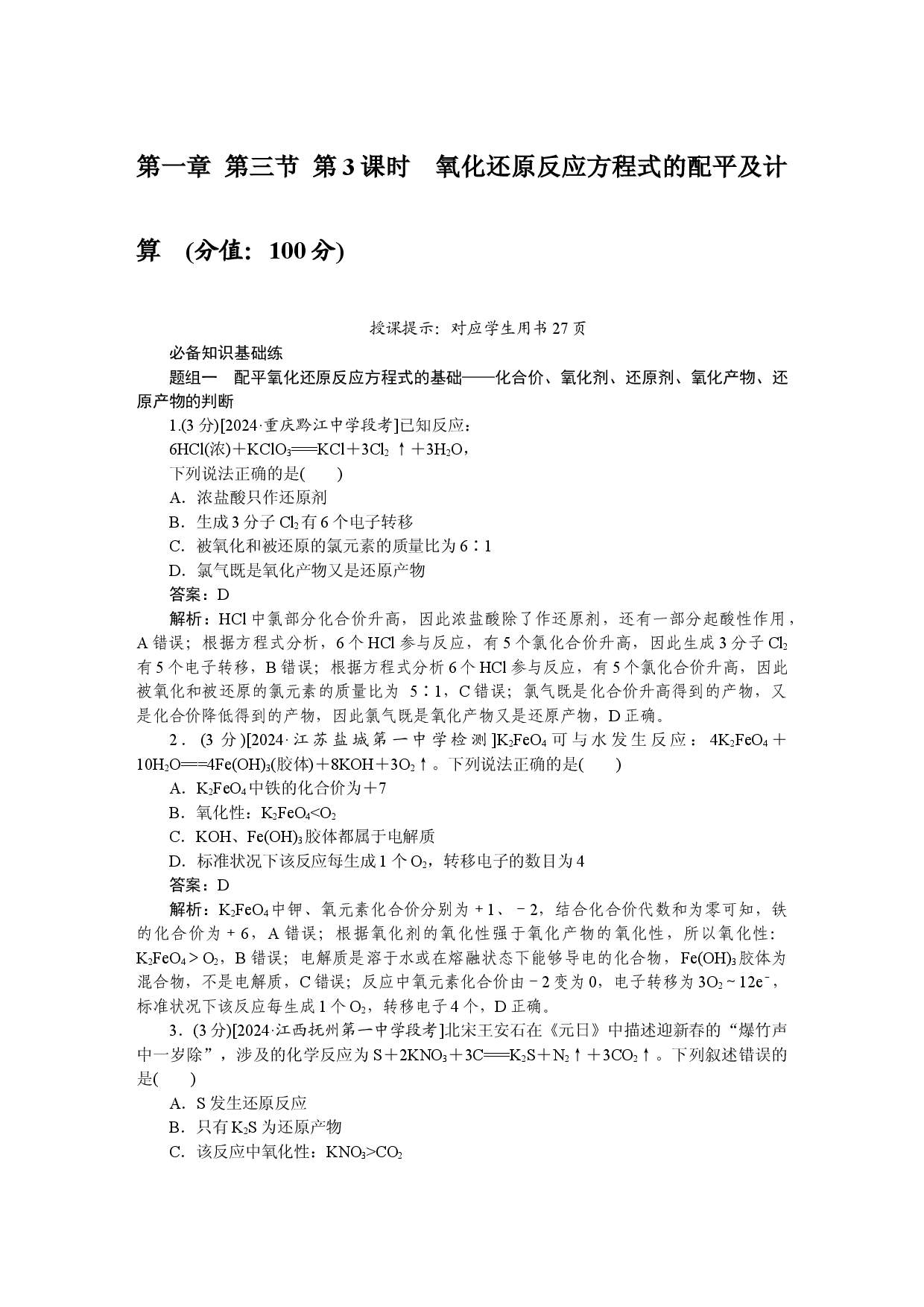 第一章 第三节 第3课时　氧化还原反应方程式的配平及计算.docx 第1页