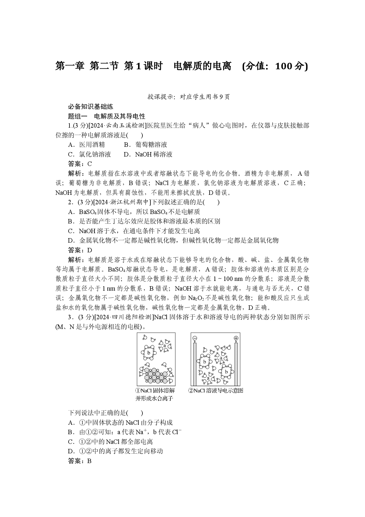 第一章 第二节 第1课时　电解质的电离.docx 第1页