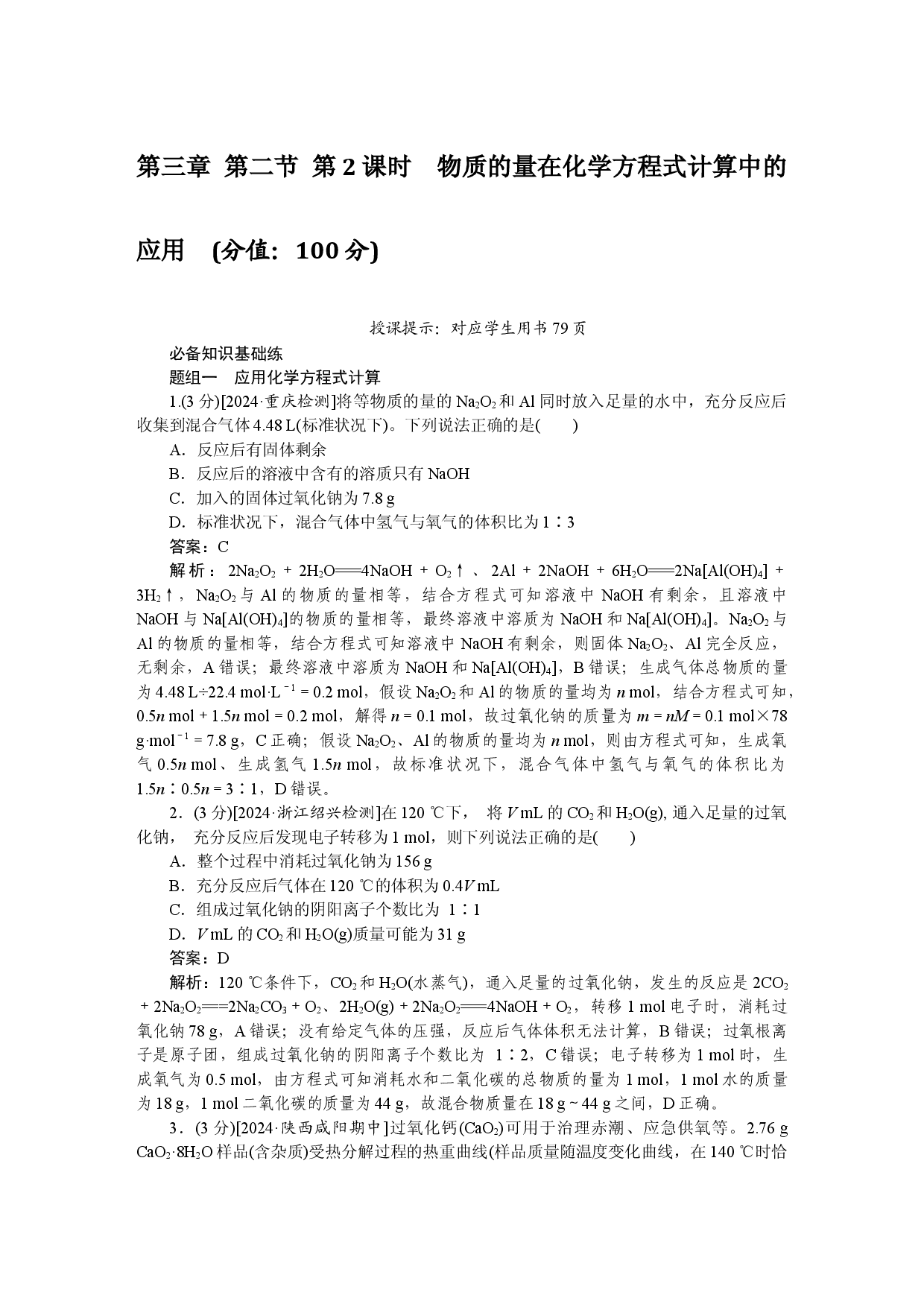 第三章 第二节 第2课时　物质的量在化学方程式计算中的应用.docx 第1页