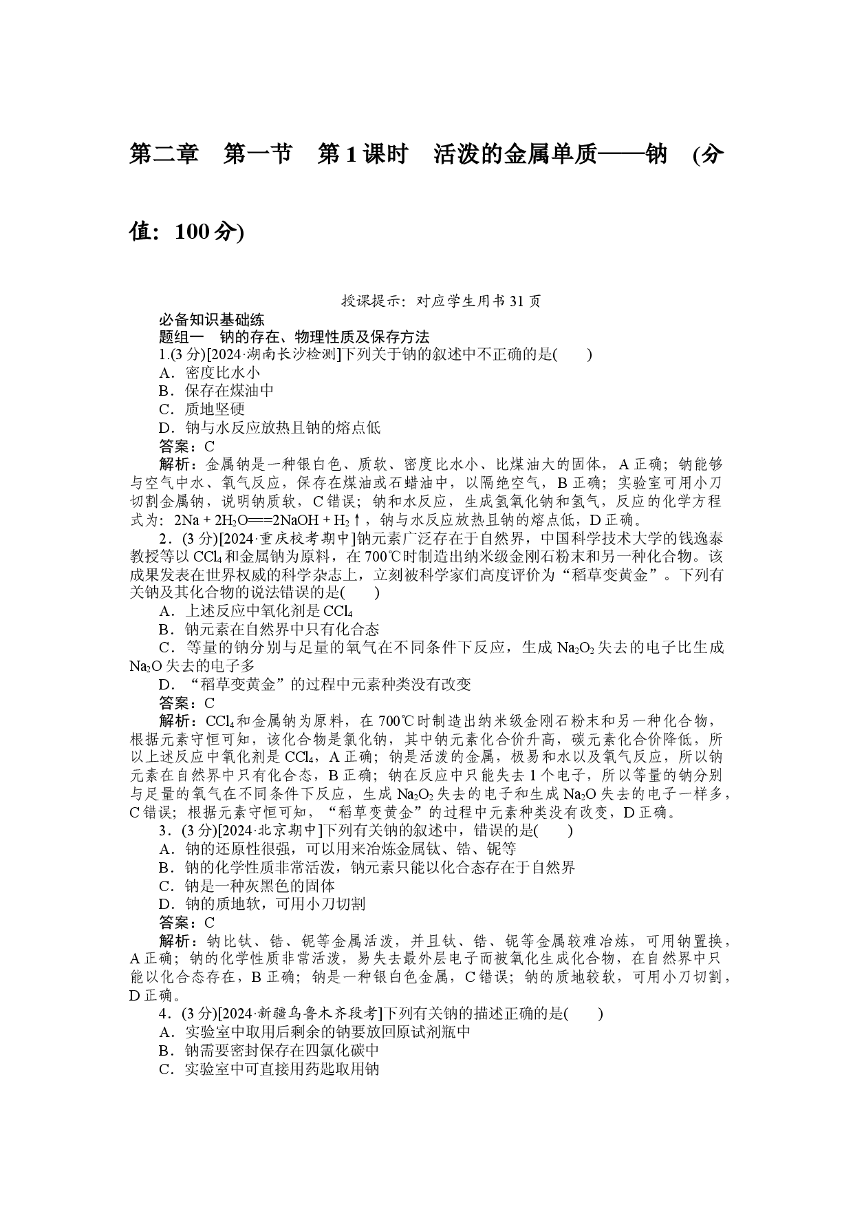 第二章 第一节 第1课时　活泼的金属单质&mdash;&mdash;钠.docx 第1页