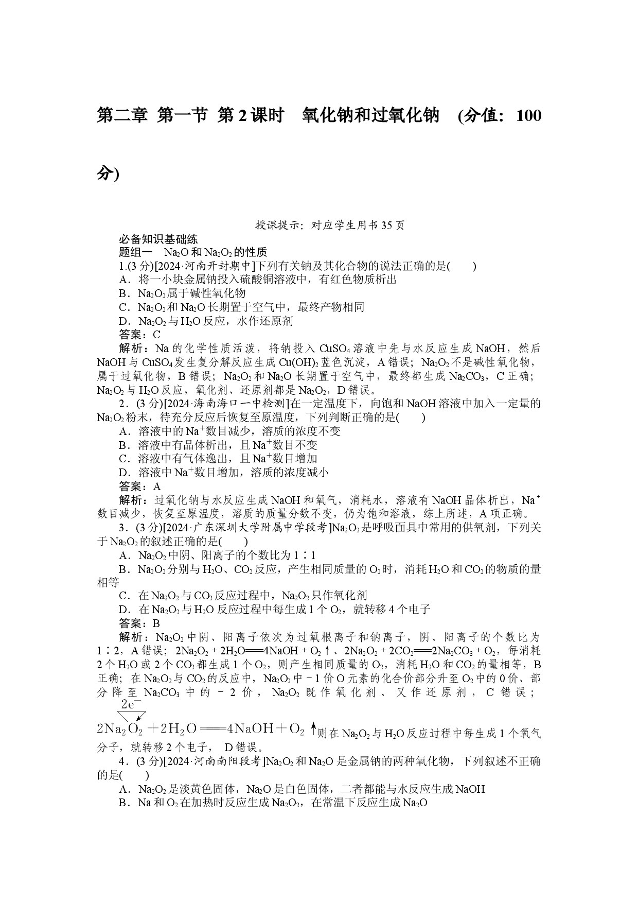 第二章 第一节 第2课时　氧化钠和过氧化钠.docx 第1页