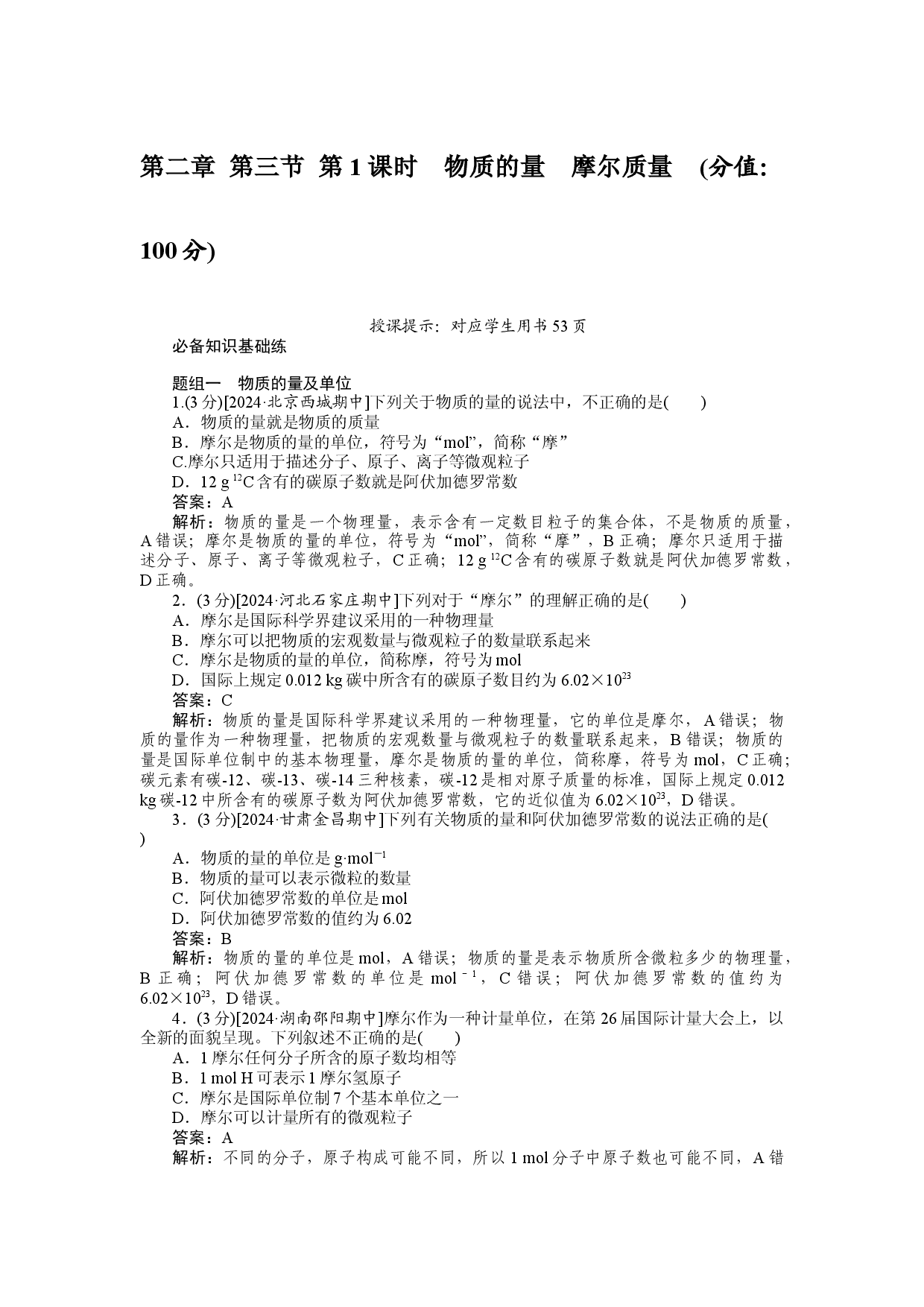 第二章 第三节 第1课时　物质的量　摩尔质量.docx 第1页