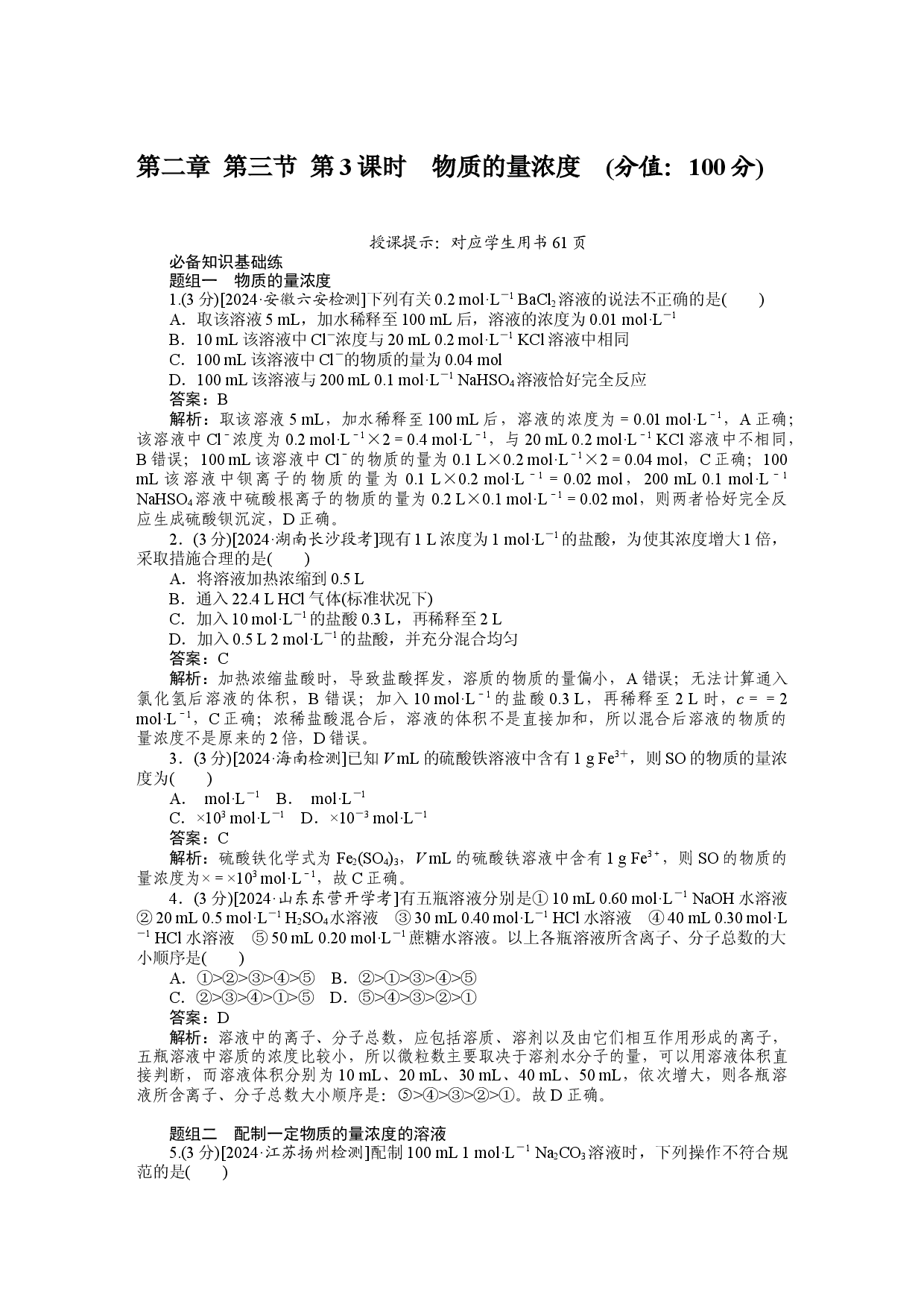 第二章 第三节 第3课时　物质的量浓度.docx 第1页