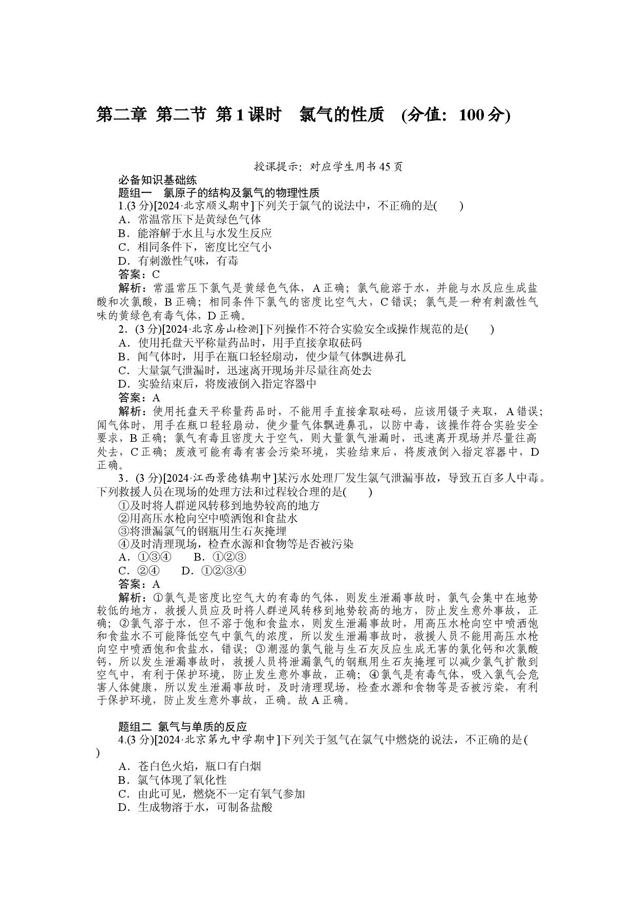 第二章 第二节 第1课时　氯气的性质.docx 第1页