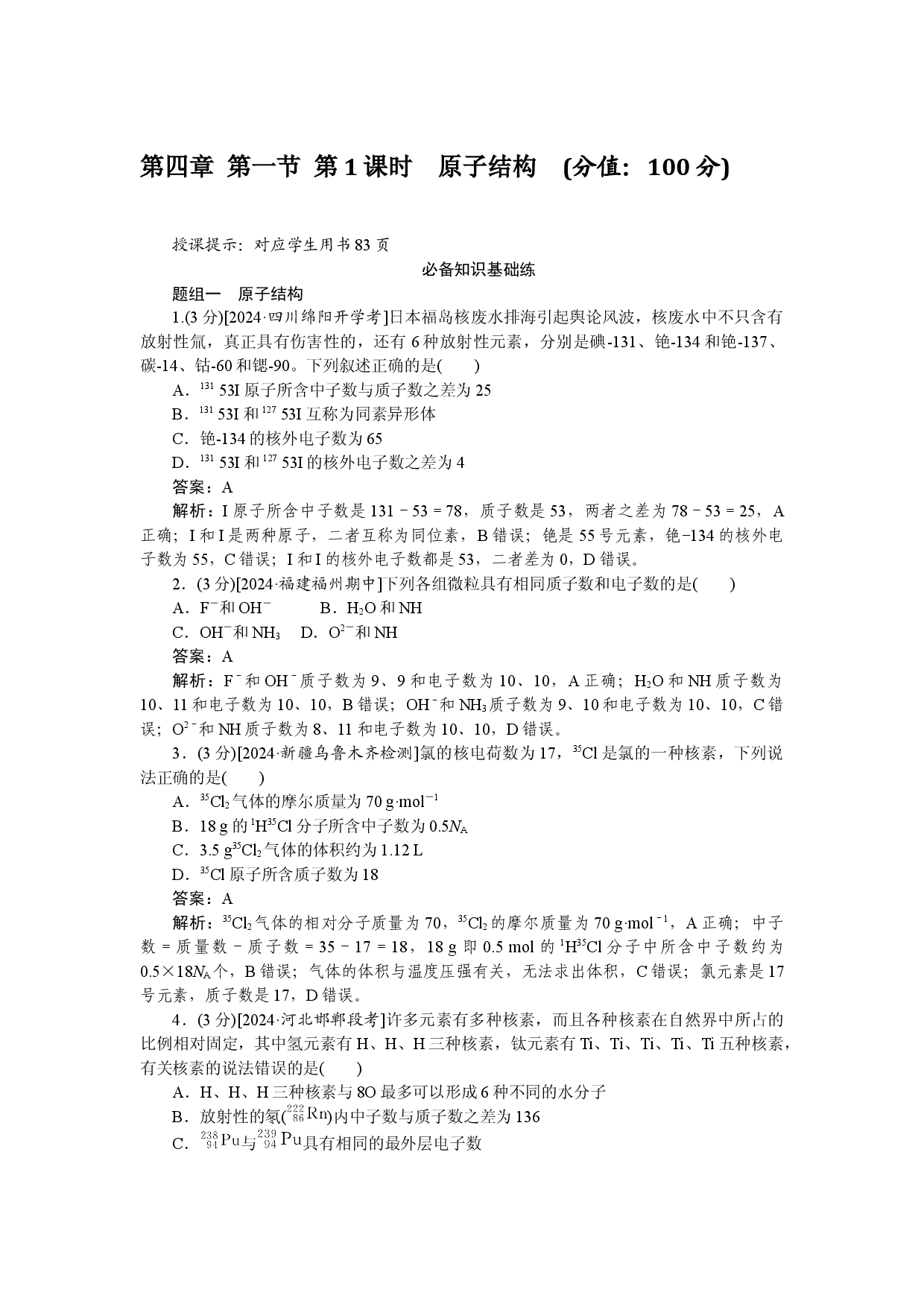第四章 第一节 第1课时　原子结构.docx 第1页