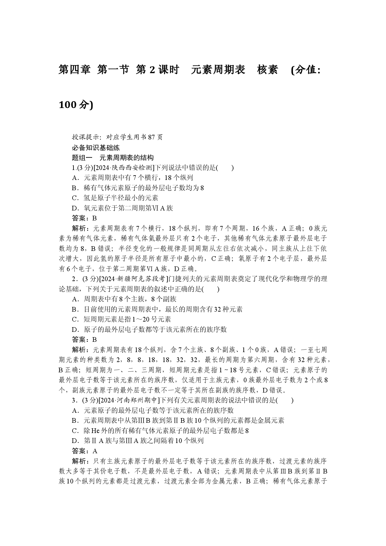 第四章 第一节 第2课时　元素周期表　核素.docx 第1页
