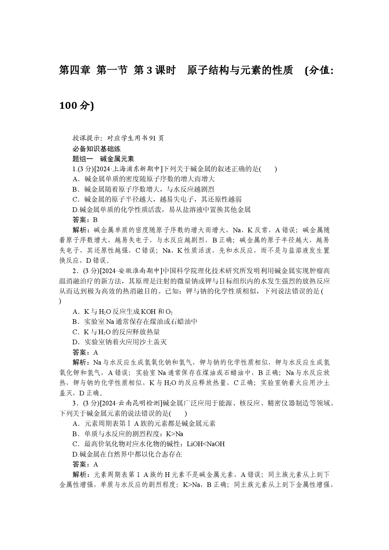第四章 第一节 第3课时　原子结构与元素的性质.docx 第1页