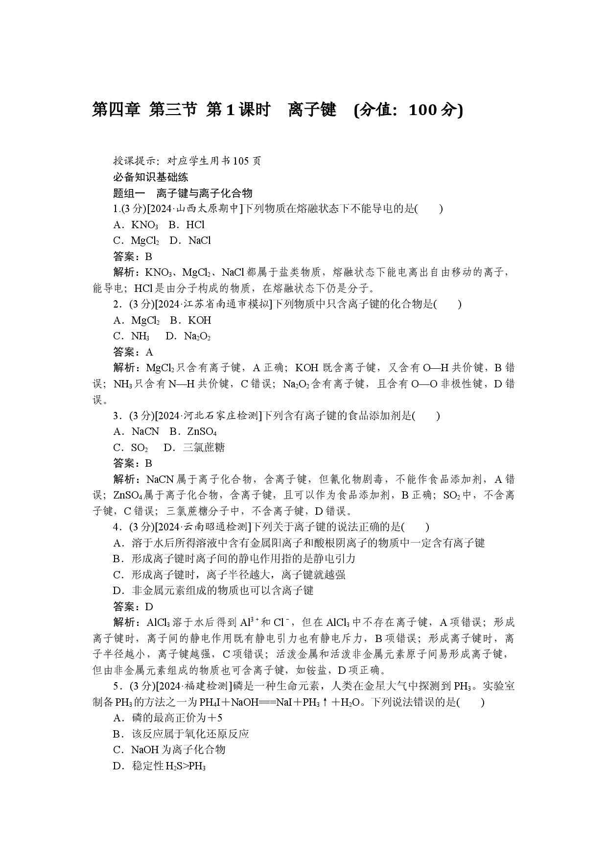第四章 第三节 第1课时　离子键.docx 第1页