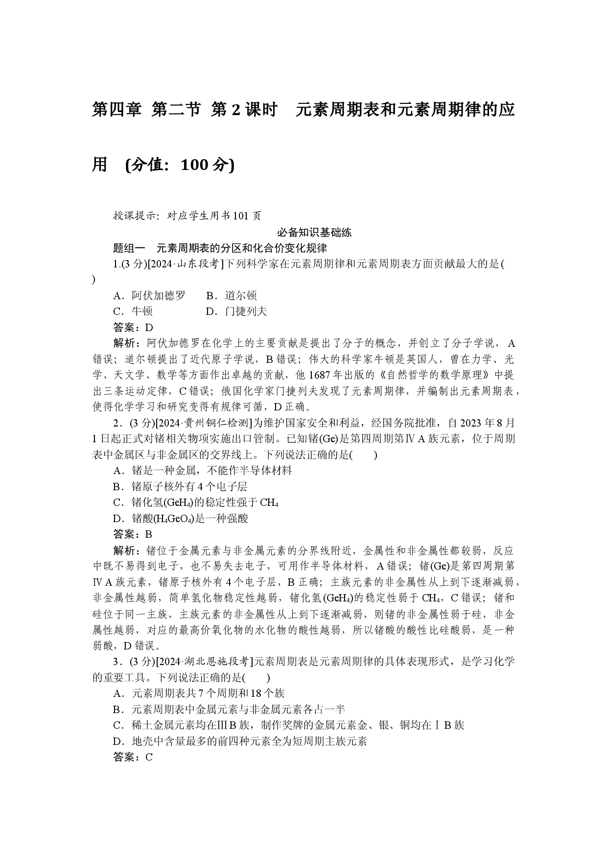 第四章 第二节 第2课时　元素周期表和元素周期律的应用.docx 第1页