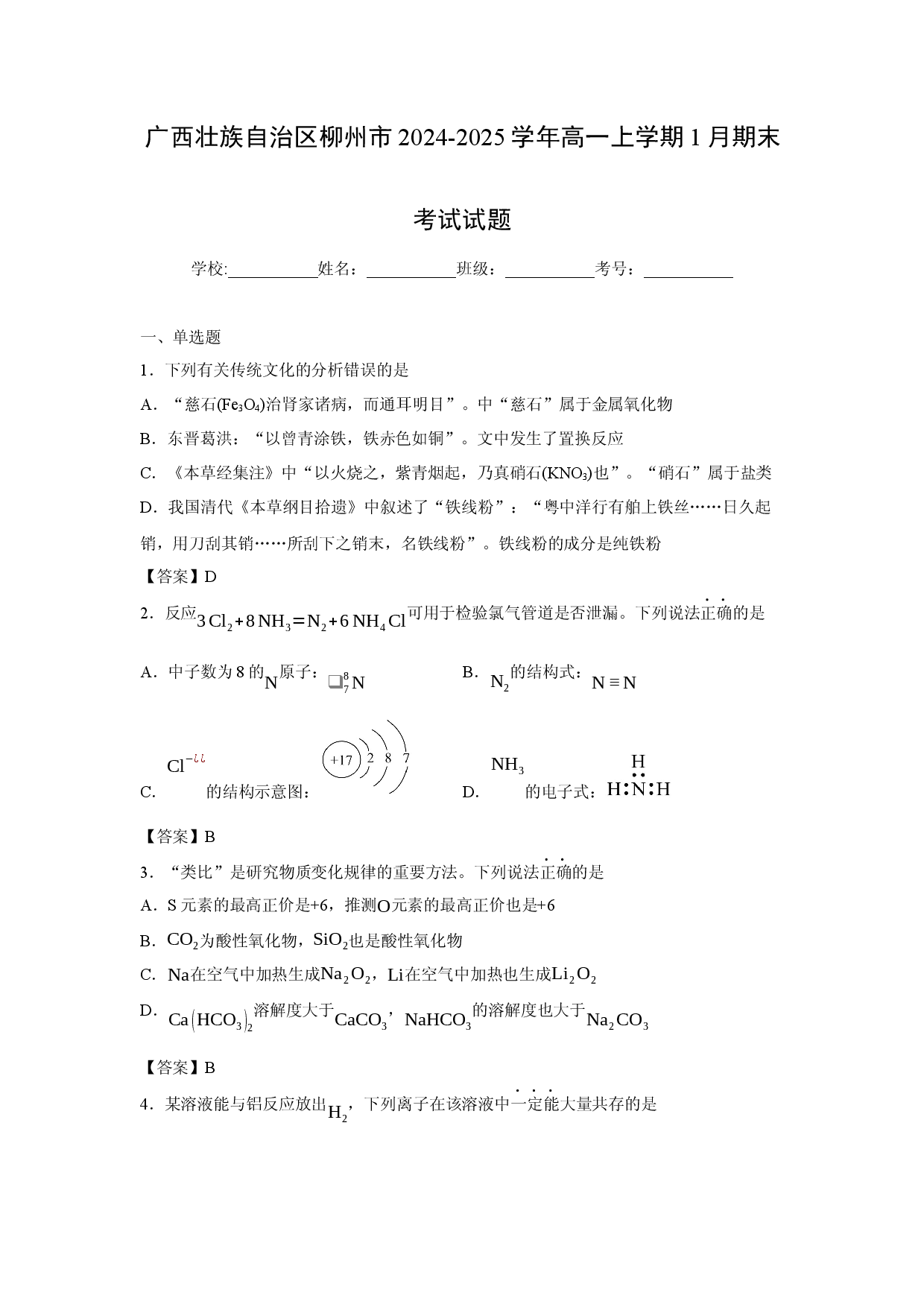 化学试卷广西壮族自治区柳州市2024-2025学年高一上学期1月期末考试试题.docx 第1页