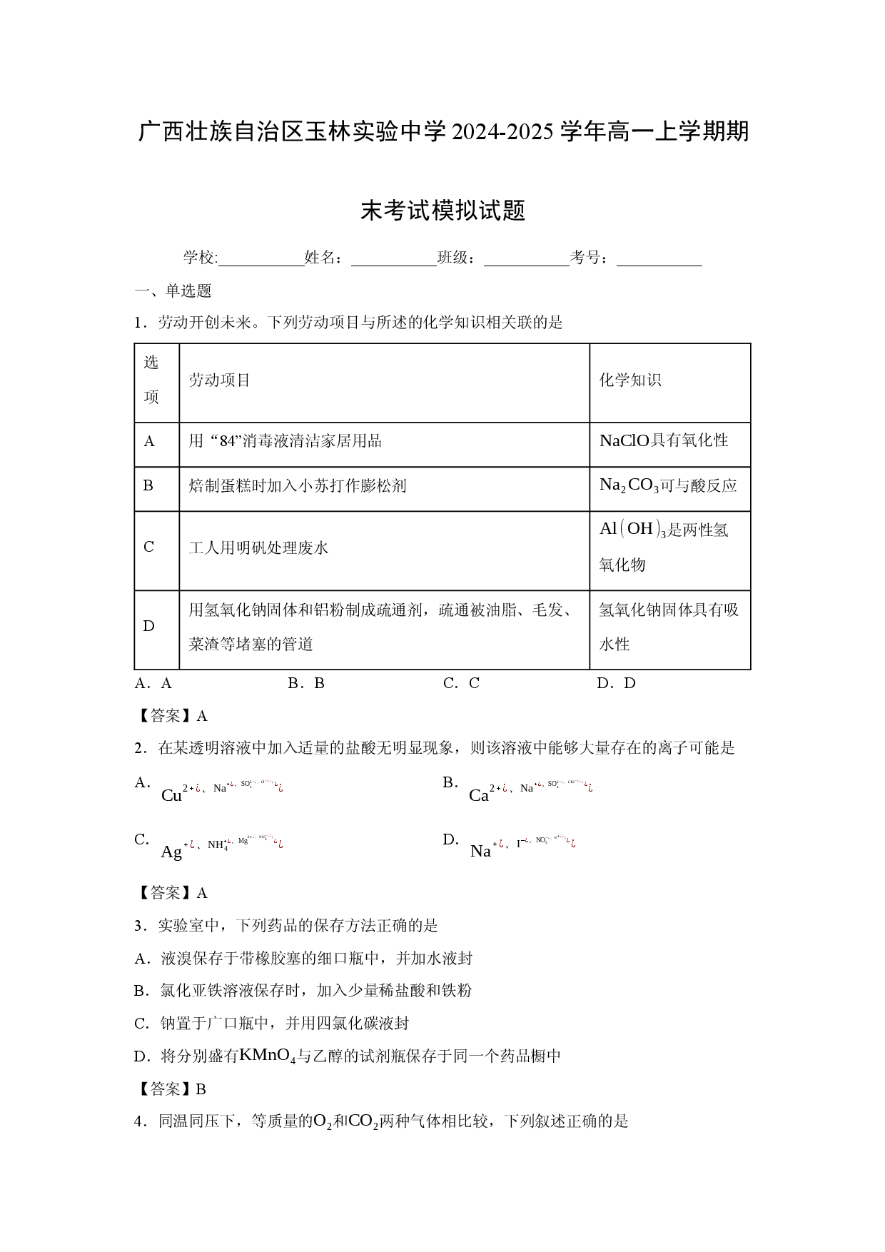 化学试卷广西壮族自治区玉林实验中学2024-2025学年高一上学期期末考试模拟试题.docx 第1页